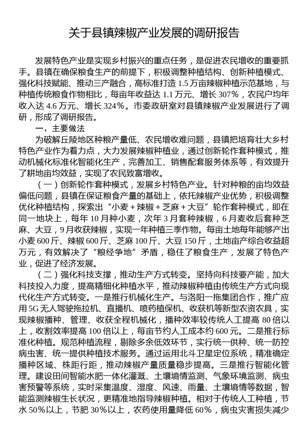 关于县镇辣椒产业发展的调研报告_第1页