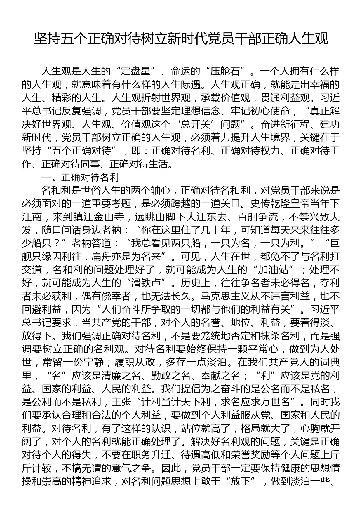 坚持五个正确对待树立新时代党员干部正确人生观_第1页