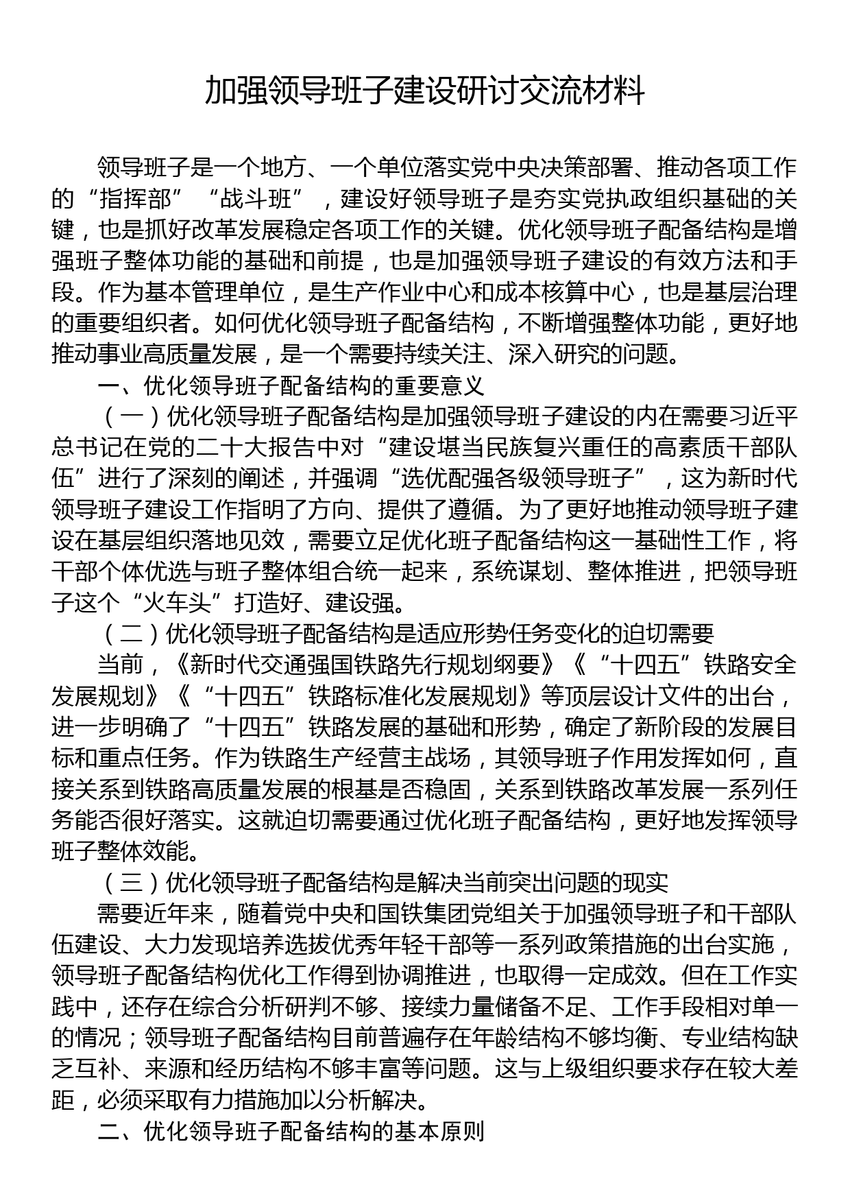 加强领导班子建设研讨交流材料_第1页