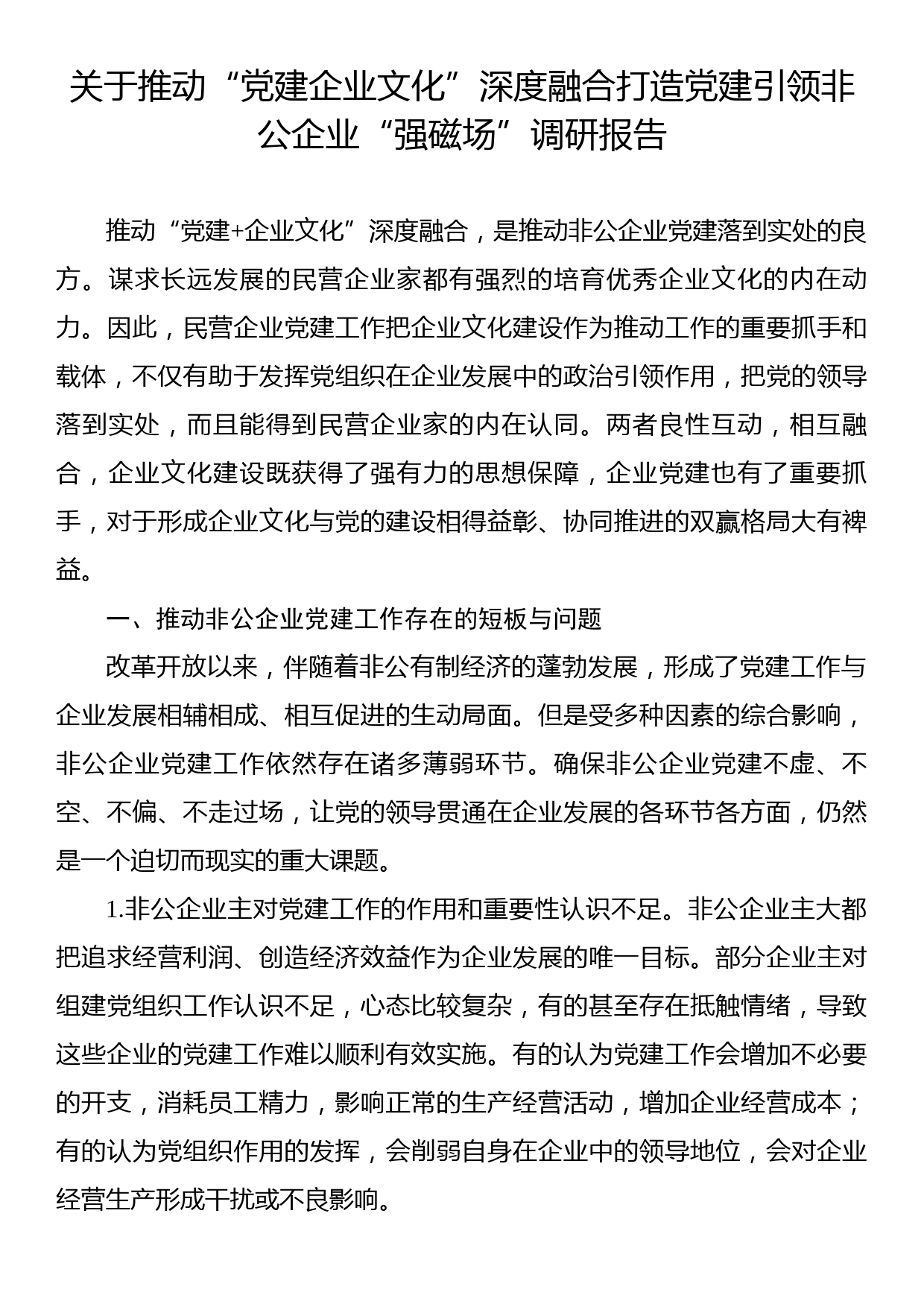 关于推动“党建企业文化”深度融合打造党建引领非公企业“强磁场”调研报告_第1页