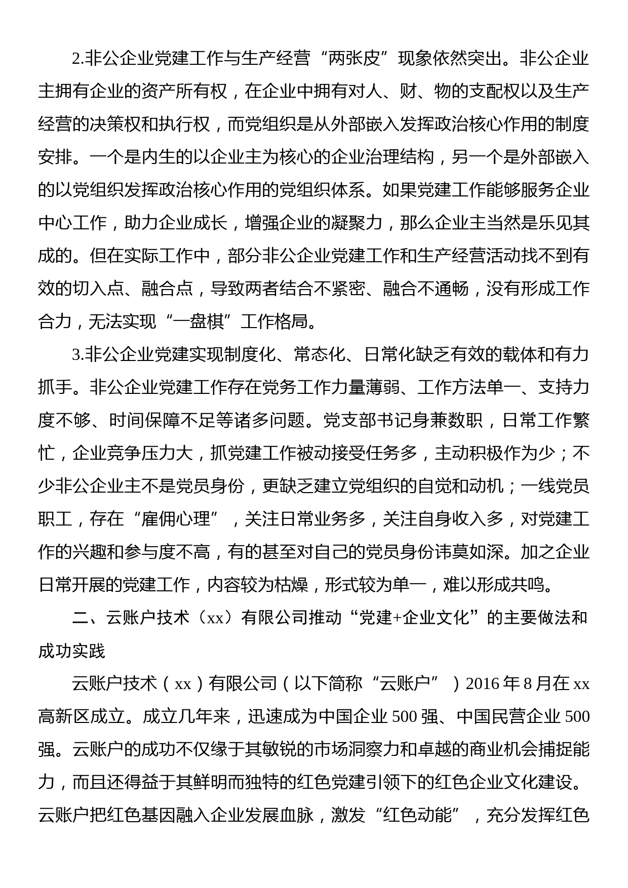 关于推动“党建企业文化”深度融合打造党建引领非公企业“强磁场”调研报告_第2页