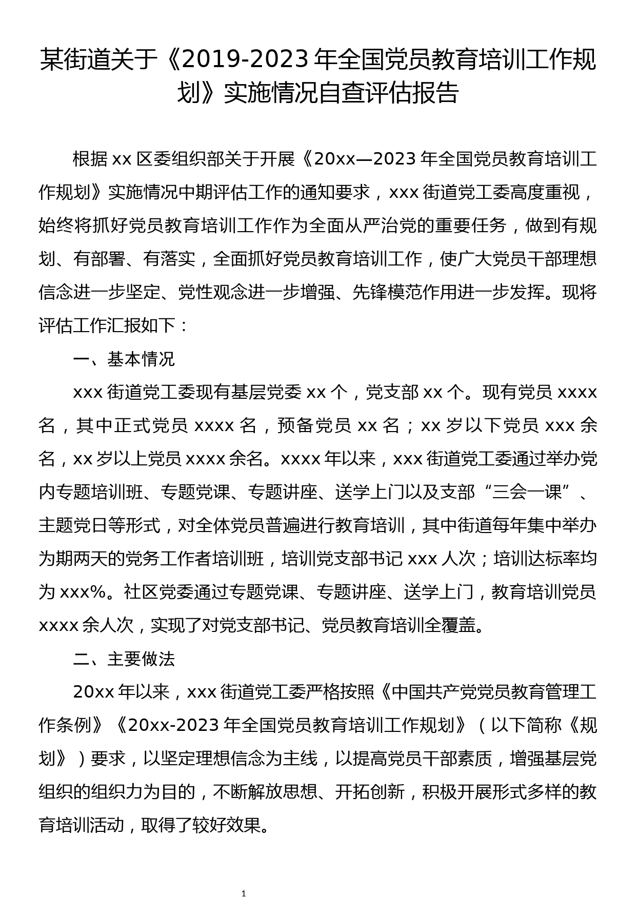 《2019-2023年全国党员教育培训工作规划》实施情况自查评估报告_第1页