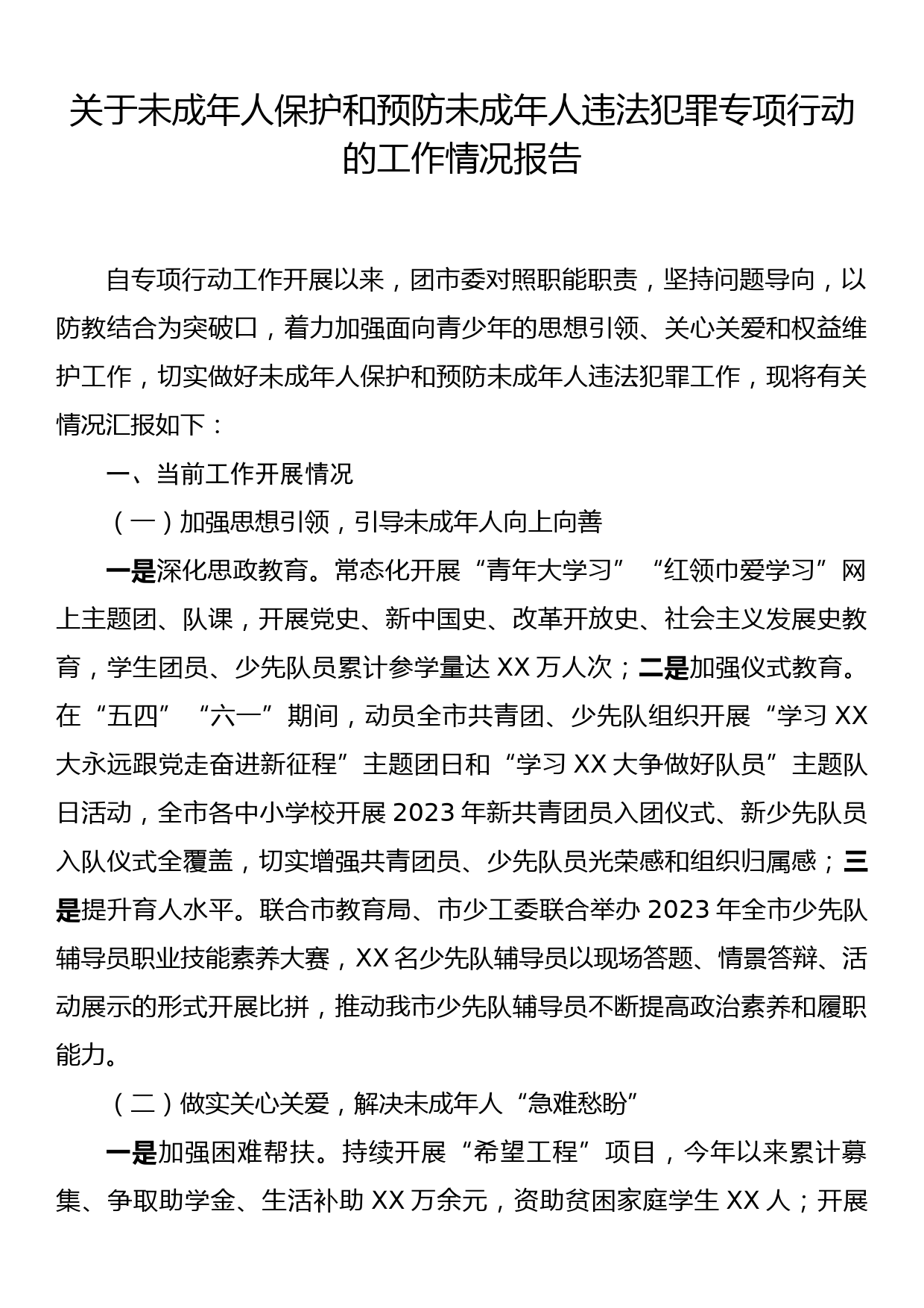 关于未成年人保护和预防未成年人违法犯罪专项行动的工作情况报告_第1页