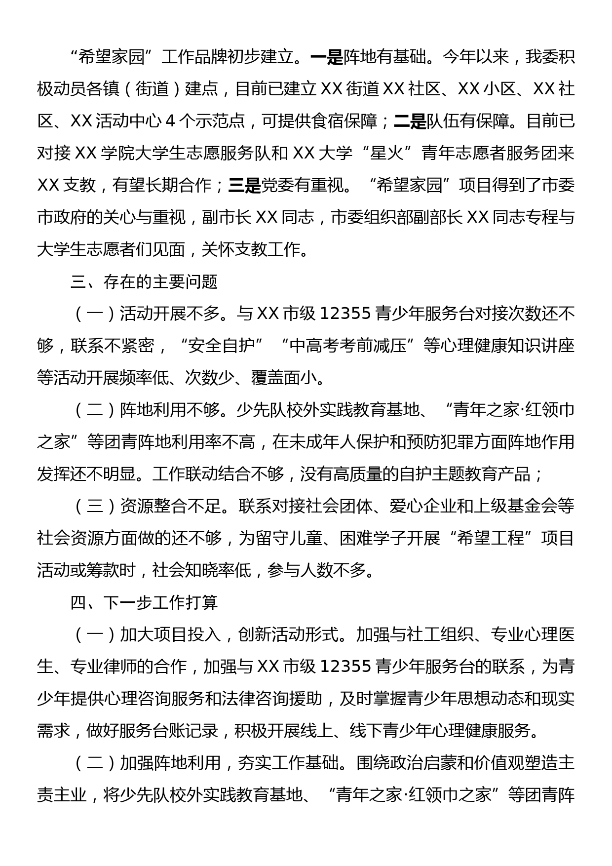 关于未成年人保护和预防未成年人违法犯罪专项行动的工作情况报告_第3页