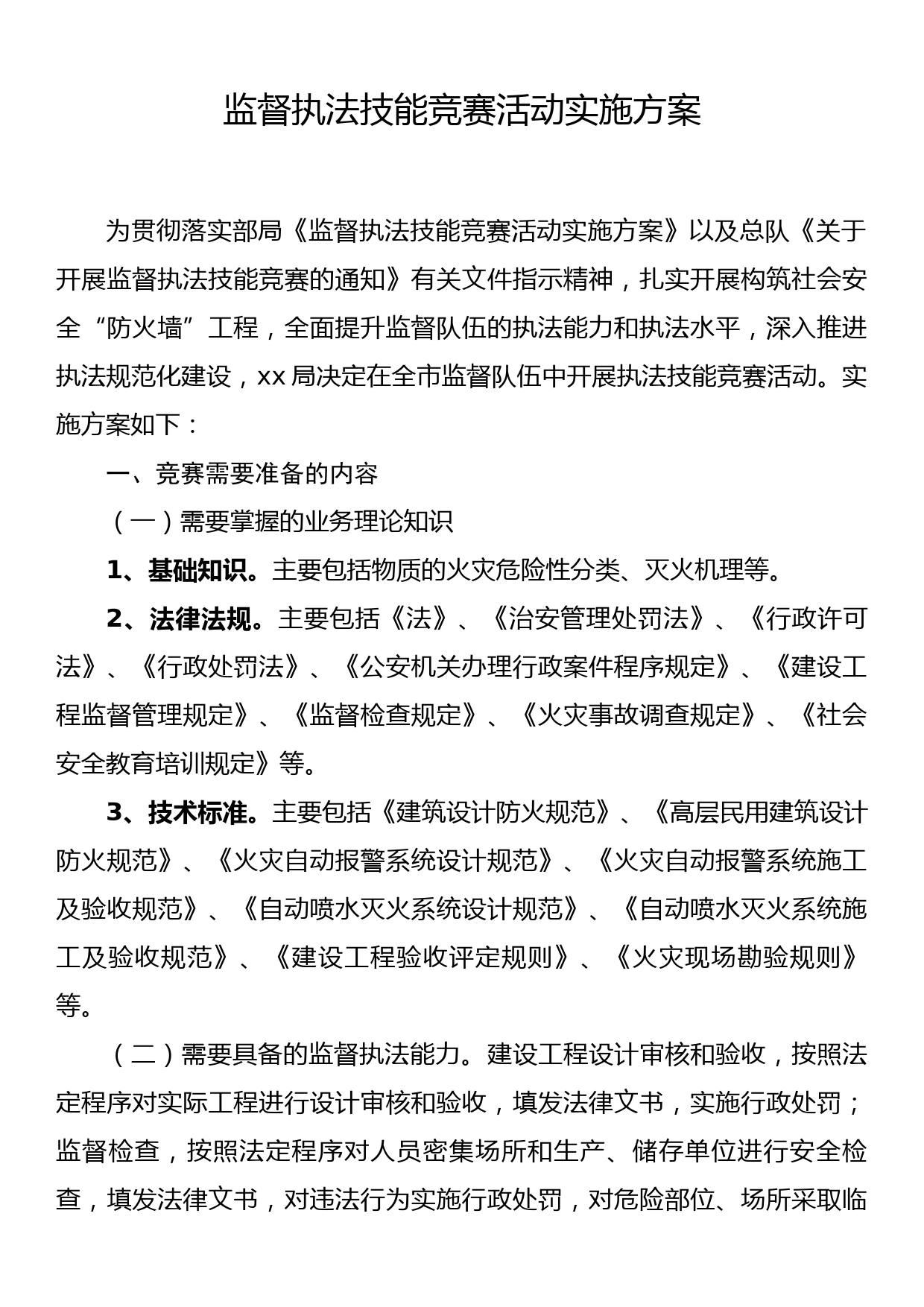 监督执法技能竞赛活动实施方案_第1页