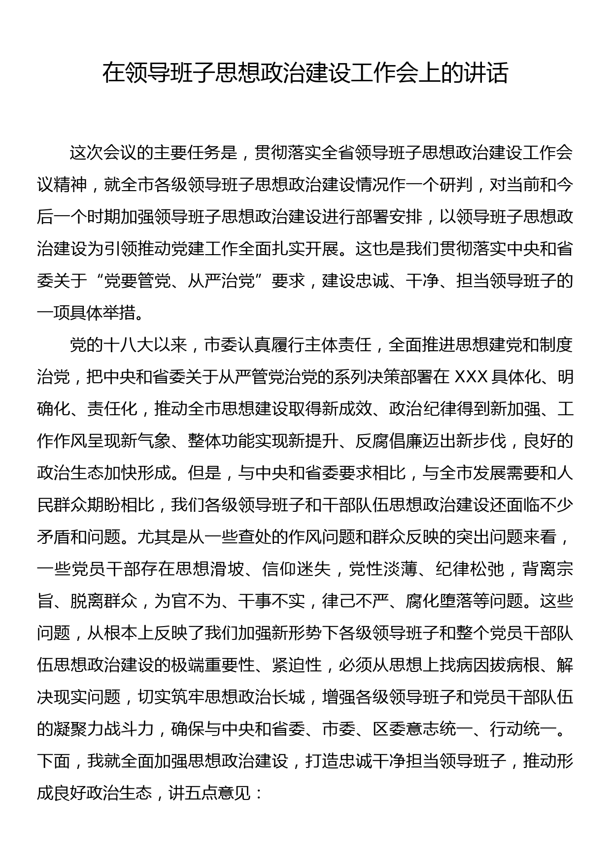 市委书记在领导班子思想政治建设工作会上的讲话_第1页