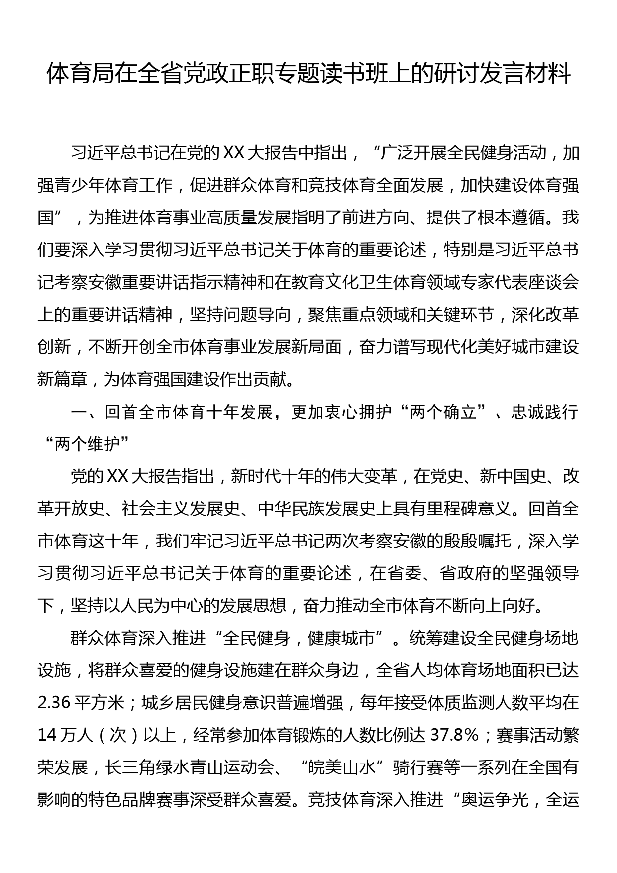 体育局在全省党政正职专题读书班上的研讨发言材料_第1页