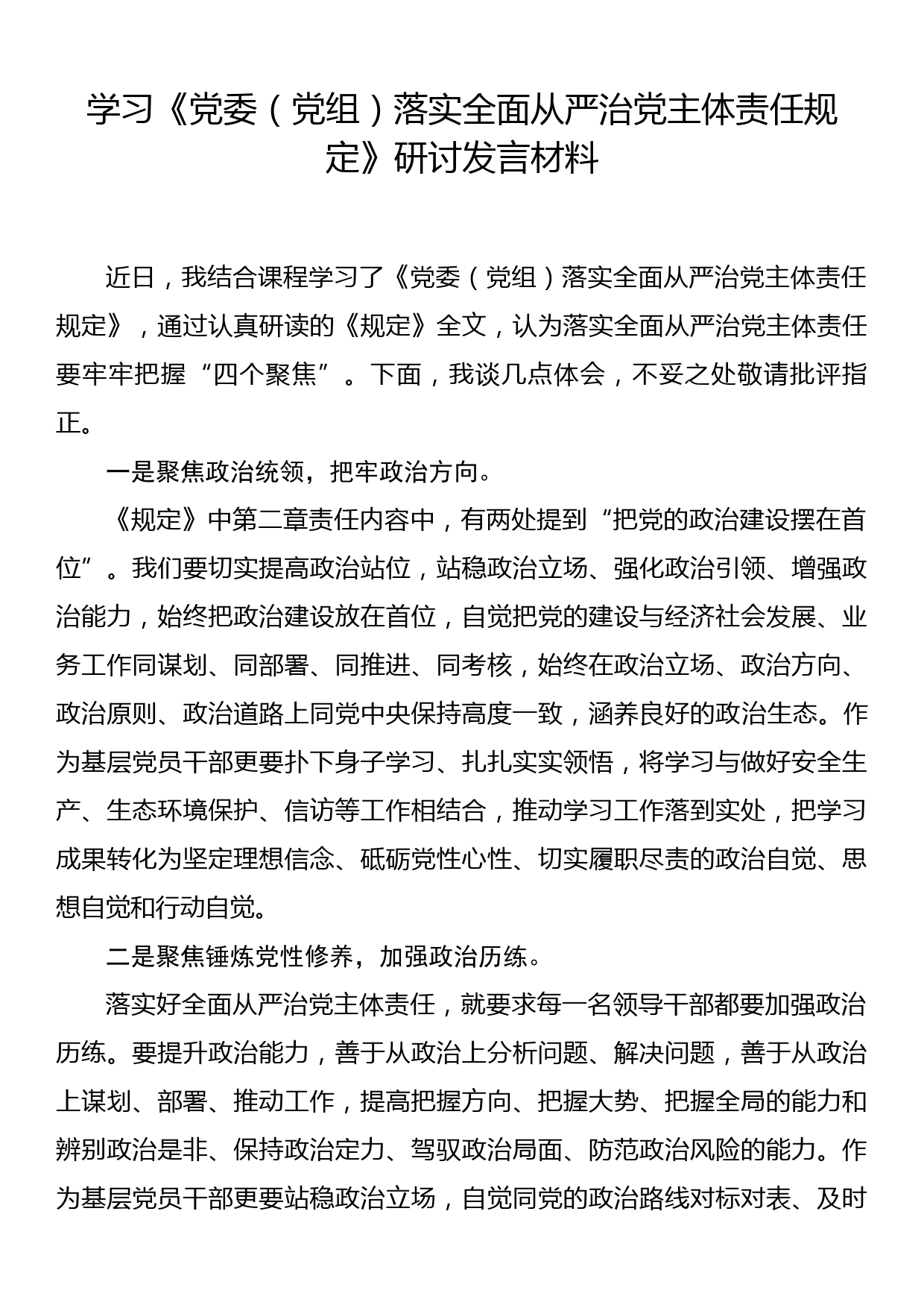 学习《党委（党组）落实全面从严治党主体责任规定》研讨发言材料_第1页