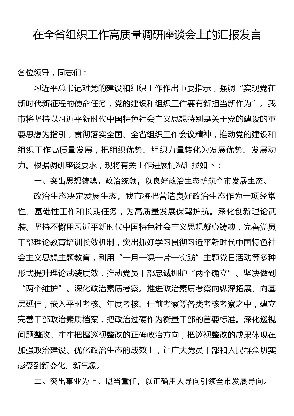 在全省组织工作高质量调研座谈会上的汇报发言_第1页