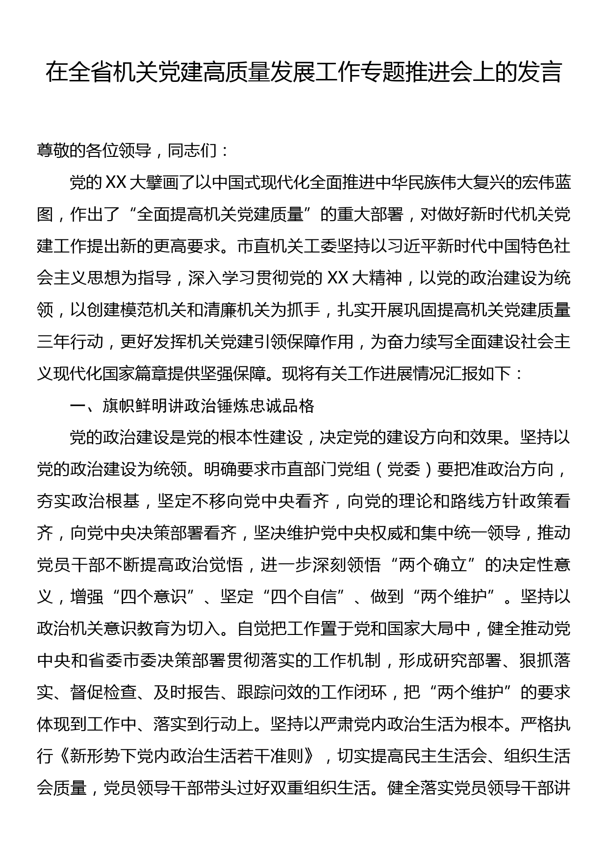 在全省机关党建高质量发展工作专题推进会上的发言_第1页