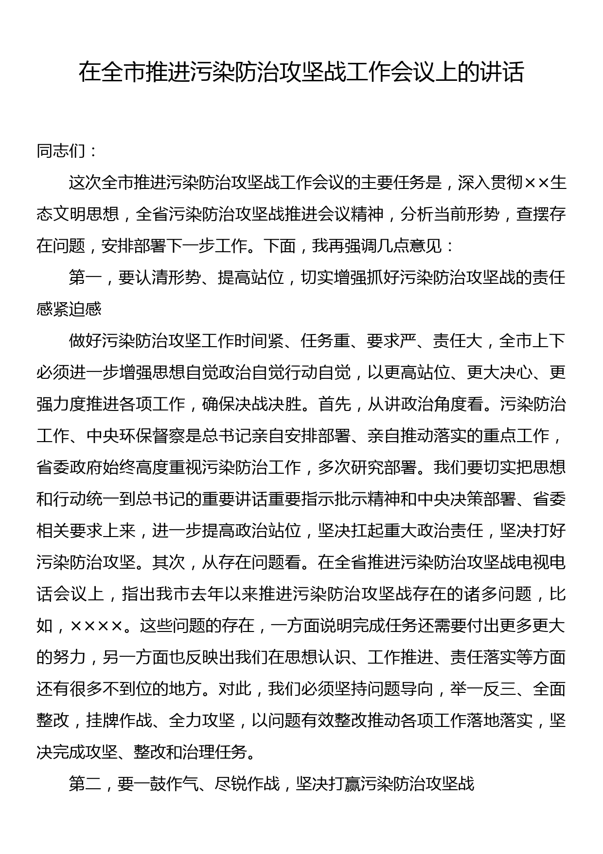 在全市推进污染防治攻坚战工作会议上的讲话_第1页