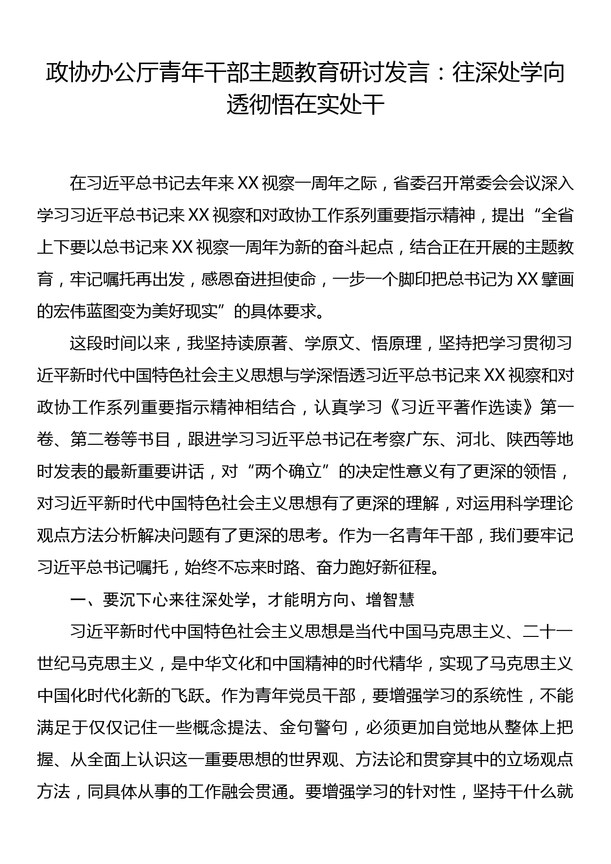 政协办公厅青年干部主题教育研讨发言：往深处学 向透彻悟 在实处干_第1页