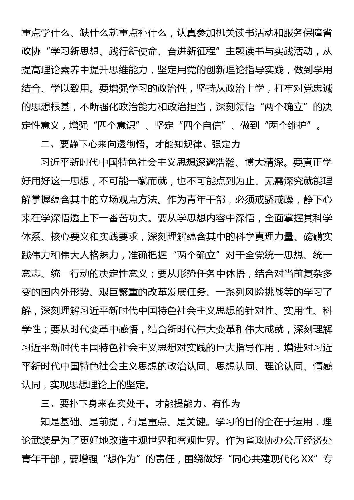 政协办公厅青年干部主题教育研讨发言：往深处学 向透彻悟 在实处干_第2页