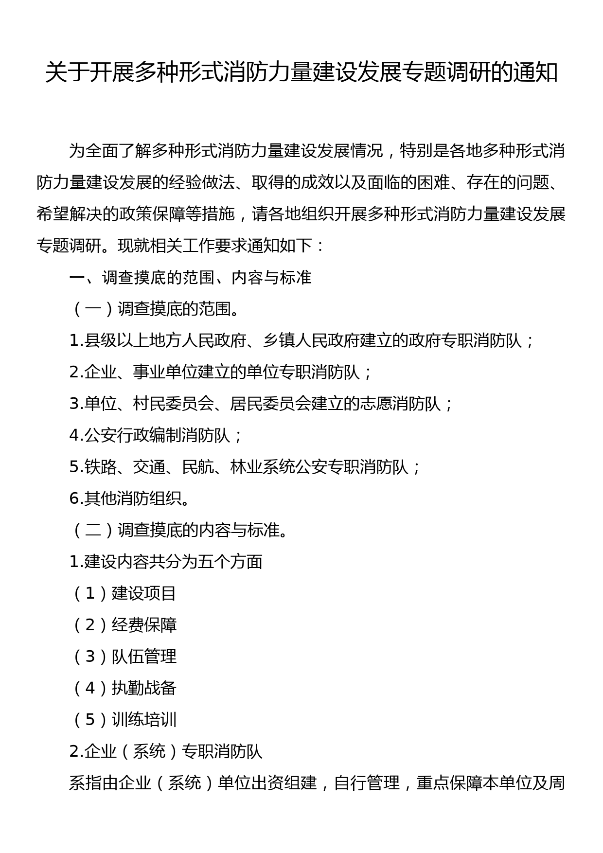 关于开展多种形式消防力量建设发展专题调研的通知_第1页