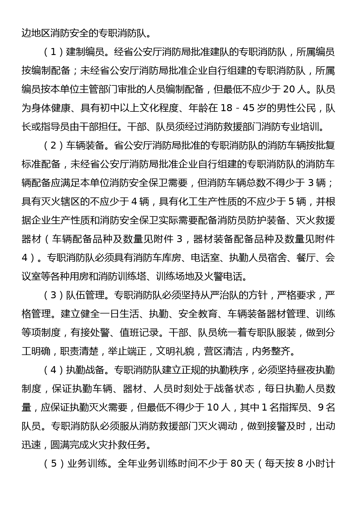 关于开展多种形式消防力量建设发展专题调研的通知_第2页