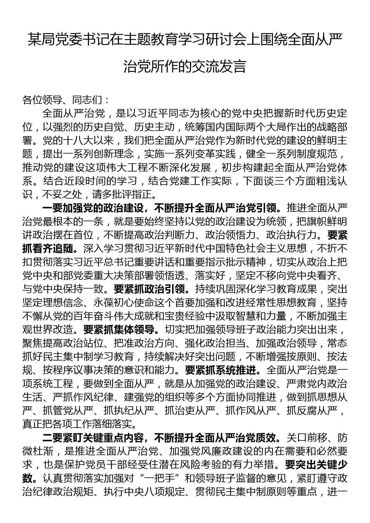 某局党委书记在主题教育学习研讨会上围绕全面从严治党所作的交流发言_第1页