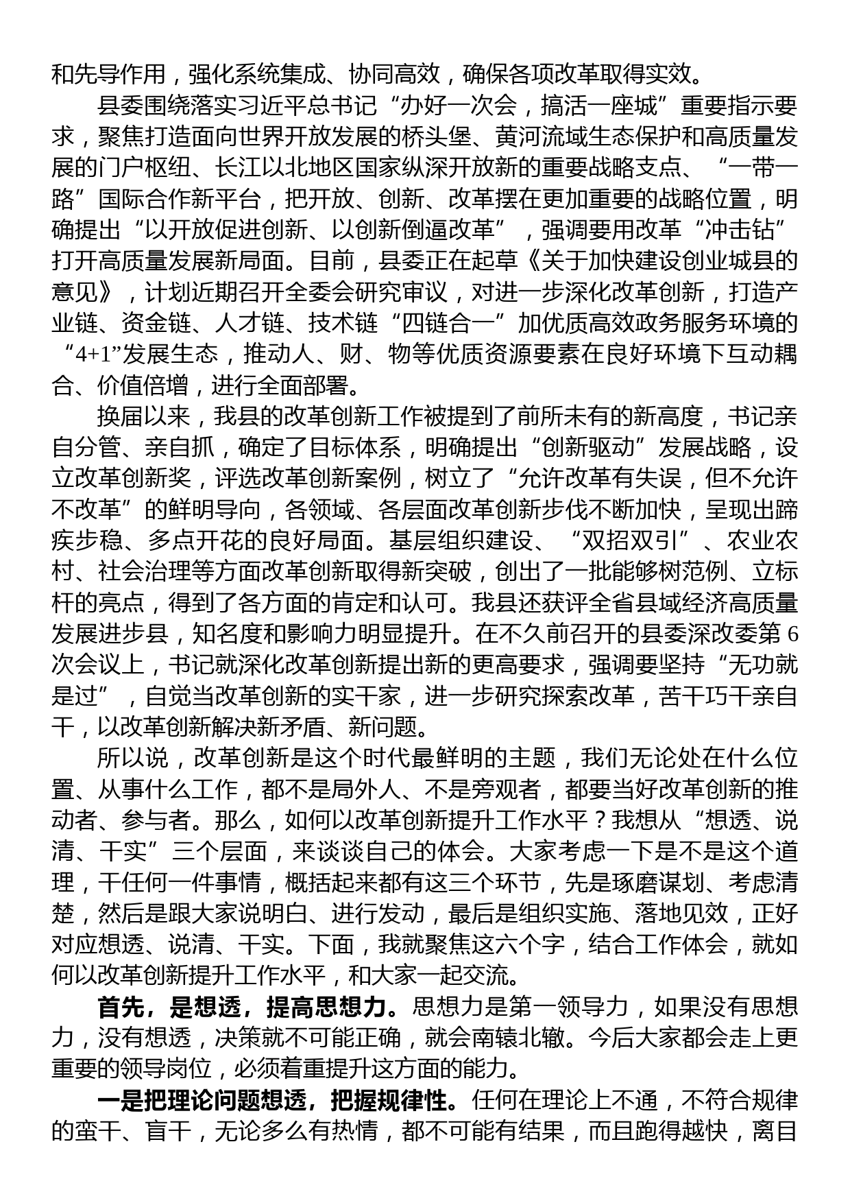 某县级领导讲稿：以改革创新提升工作水平_第2页