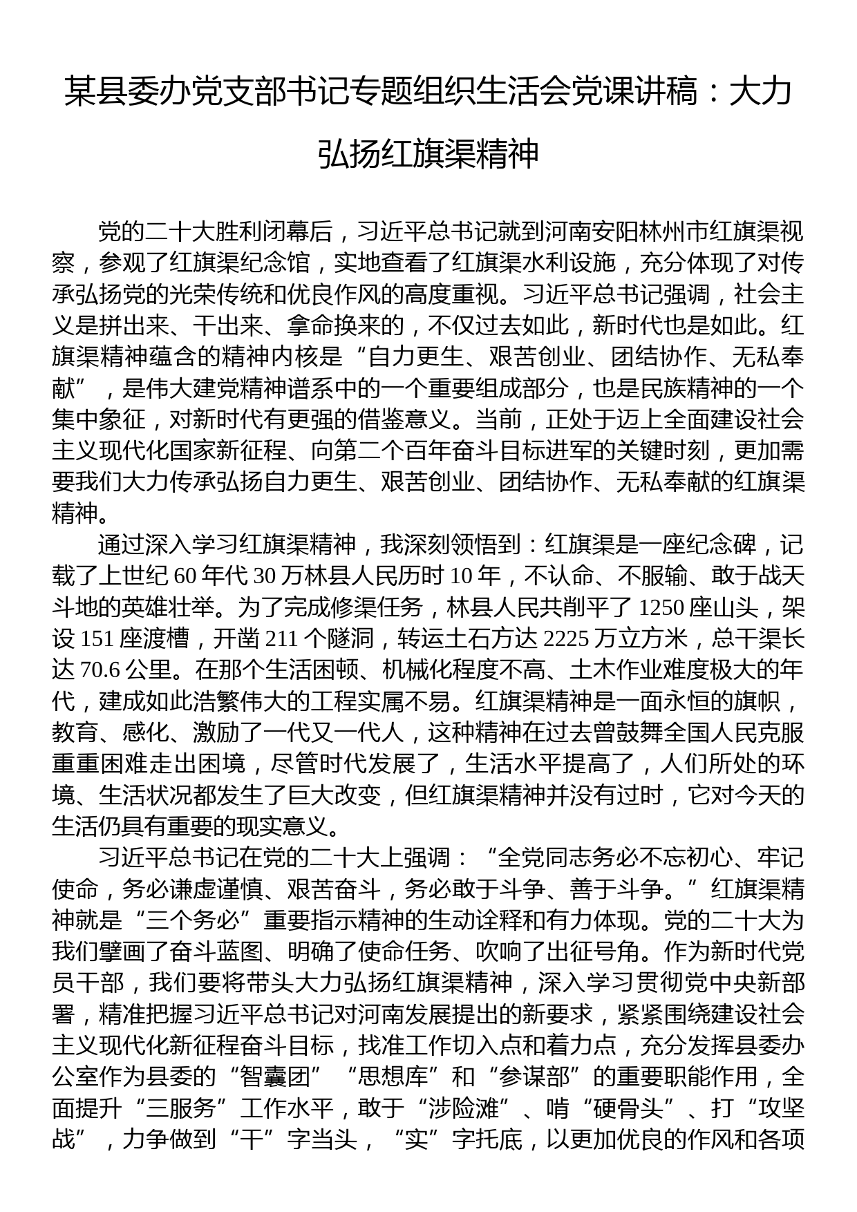 某县委办党支部书记专题组织生活会党课讲稿：大力弘扬红旗渠精神_第1页