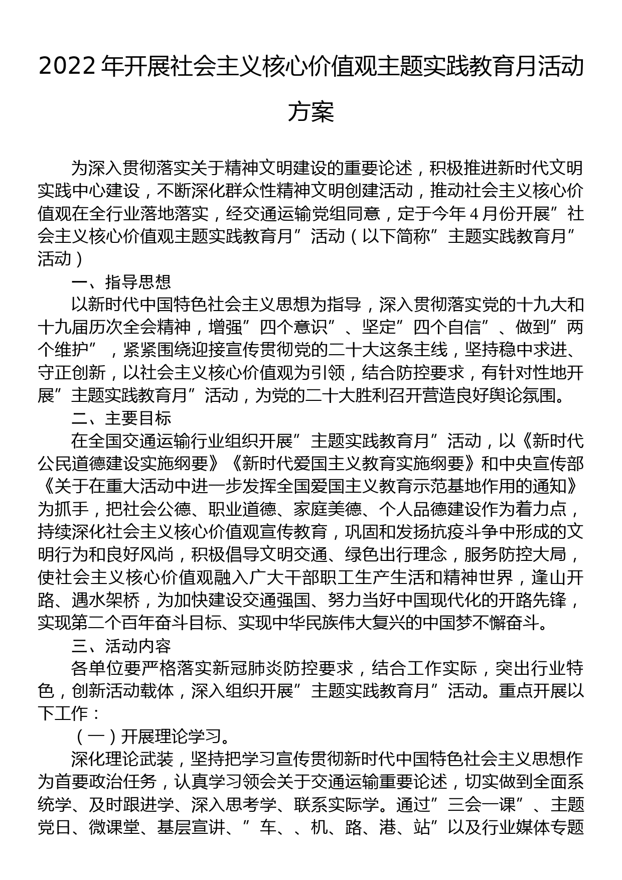 2022年开展社会主义核心价值观主题实践教育月活动方案_第1页