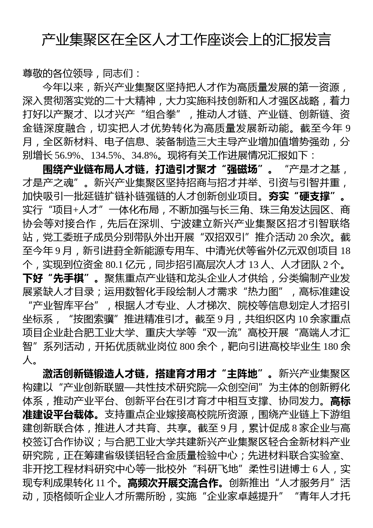 产业集聚区在全区人才工作座谈会上的汇报发言_第1页