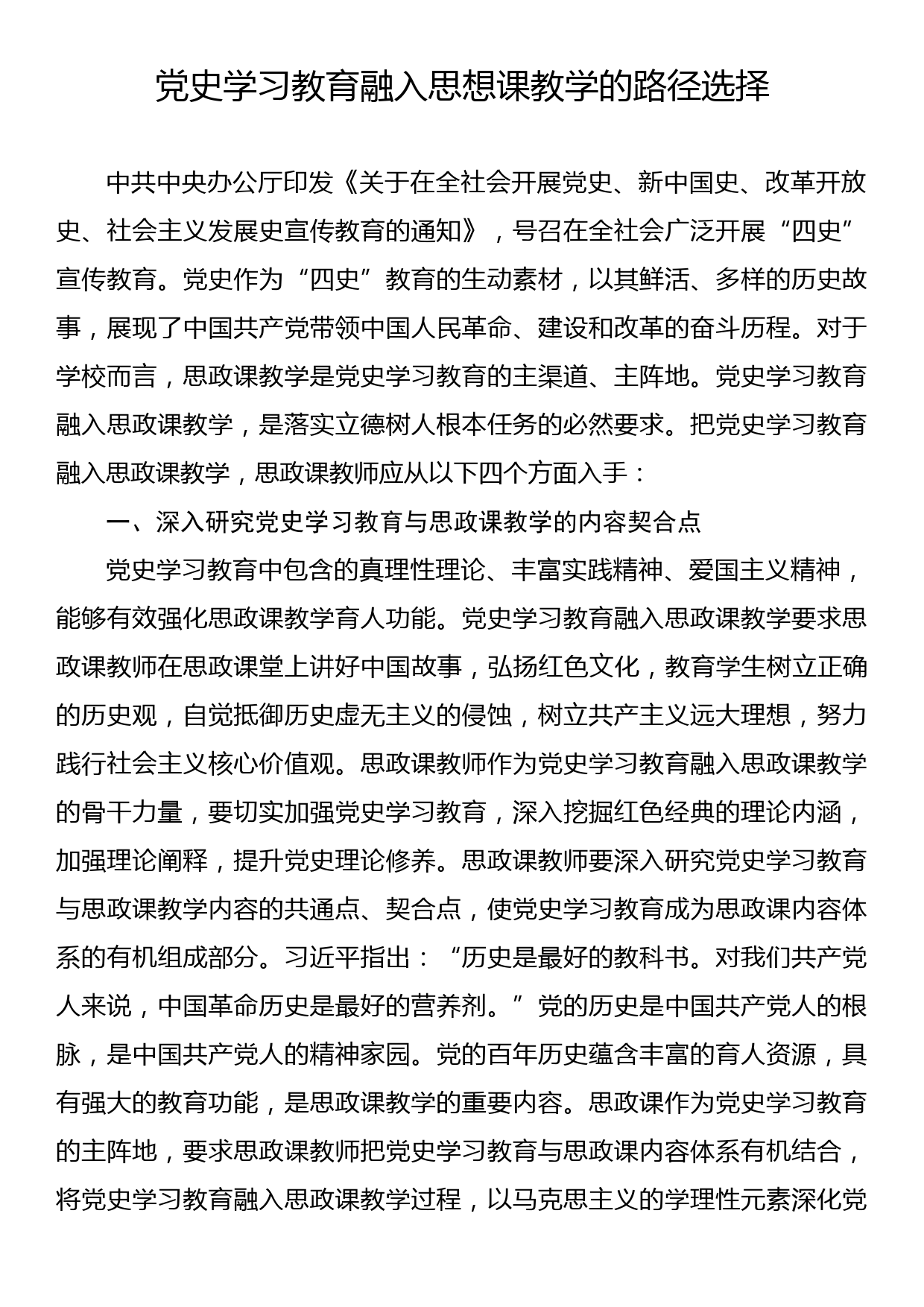 党史学习教育融入思想课教学的路径选择_第1页