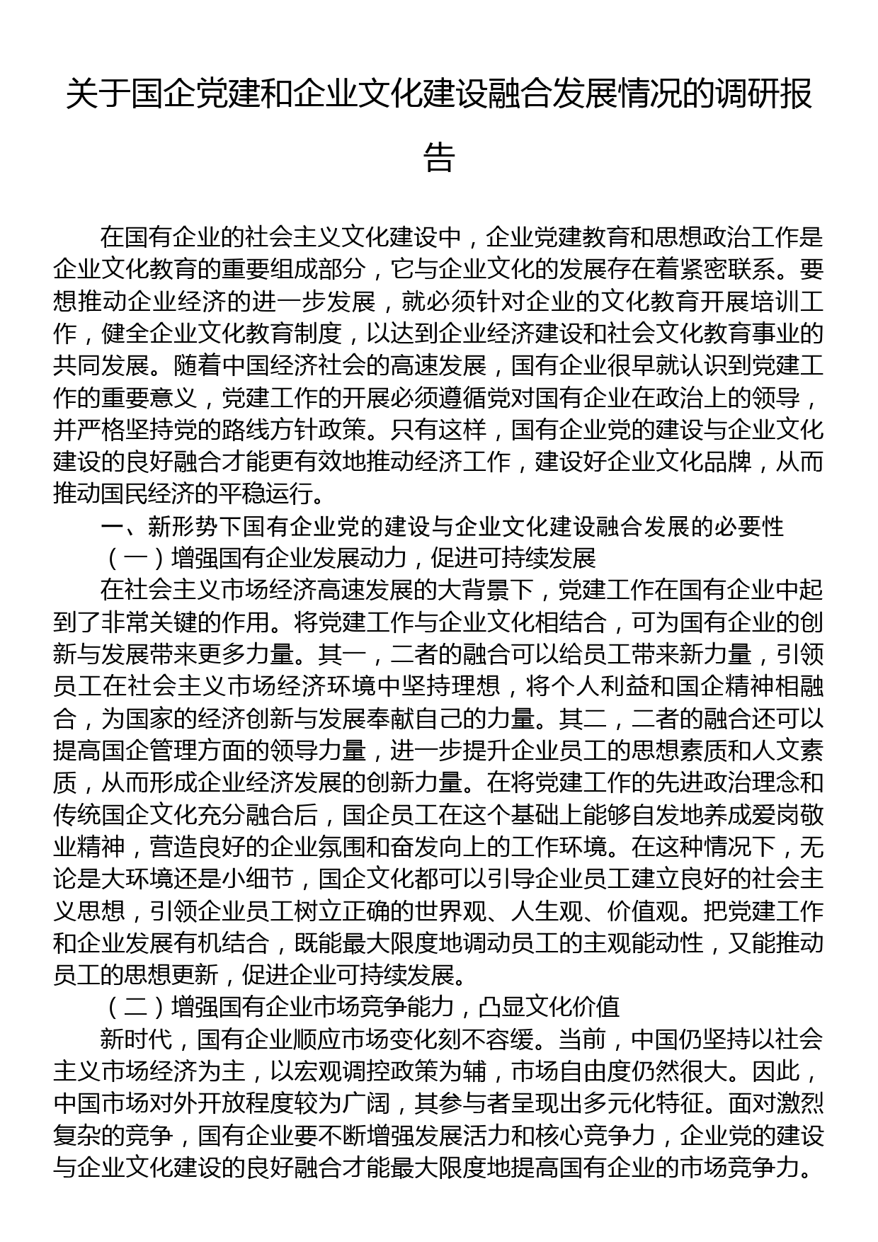 关于国企党建和企业文化建设融合发展情况的调研报告_第1页