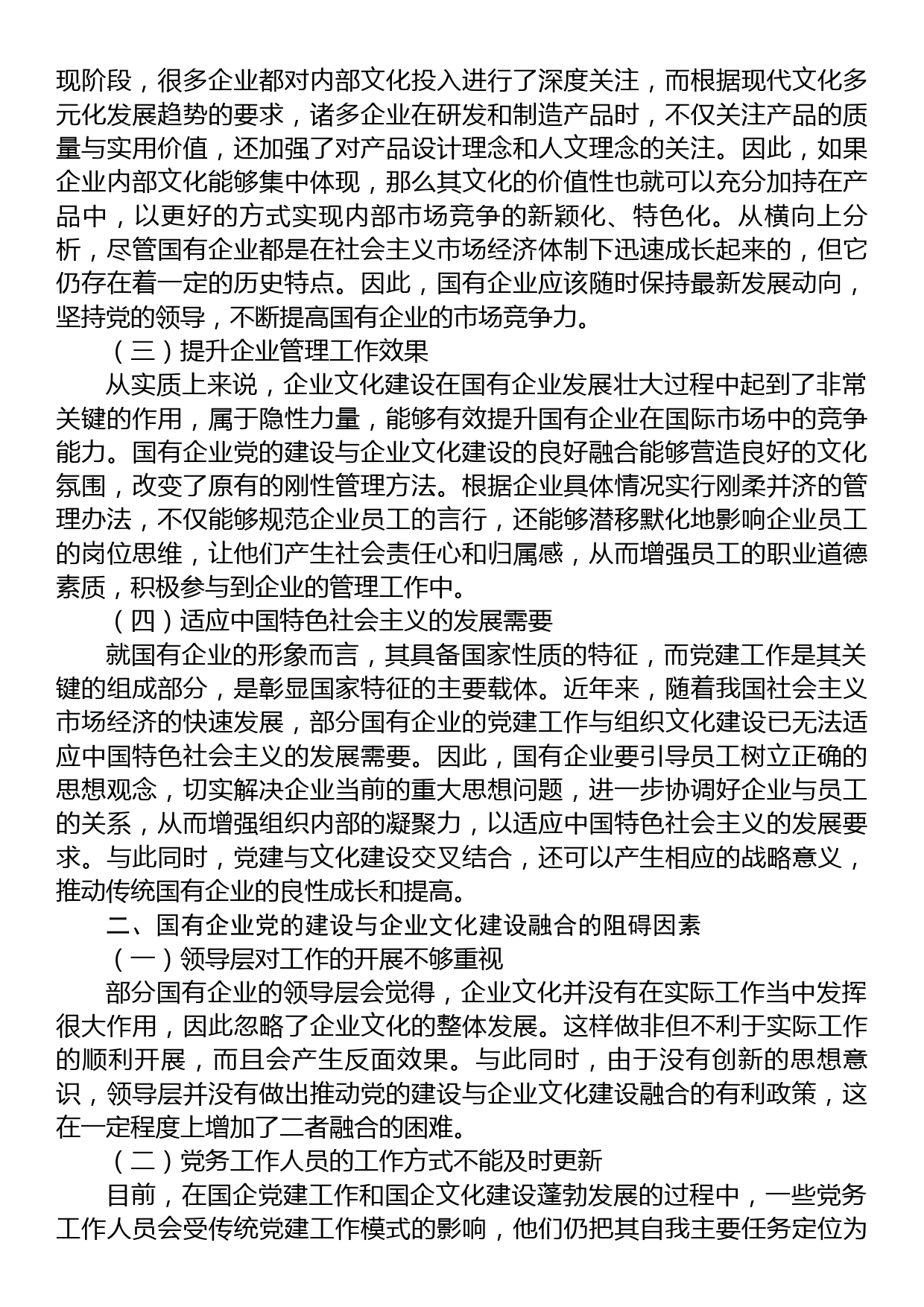 关于国企党建和企业文化建设融合发展情况的调研报告_第2页