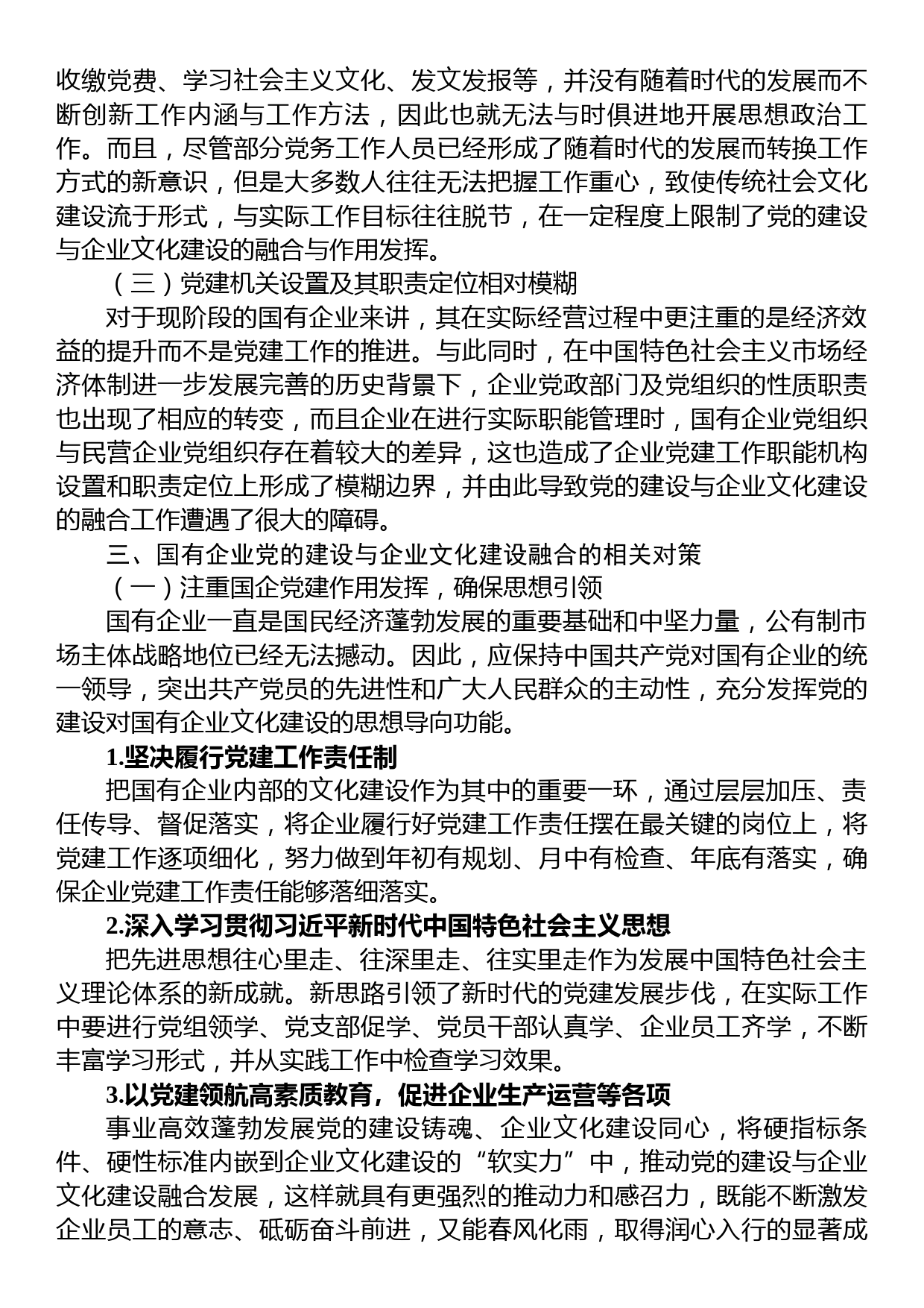 关于国企党建和企业文化建设融合发展情况的调研报告_第3页