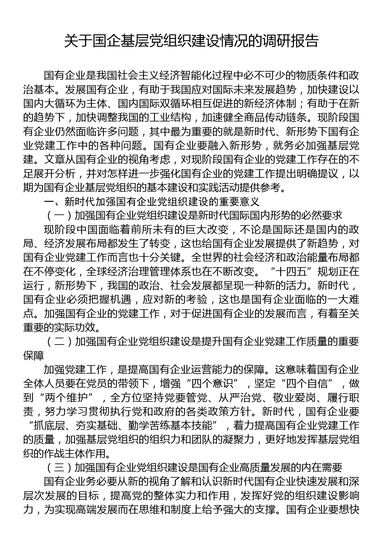 关于国企基层党组织建设情况的调研报告_第1页