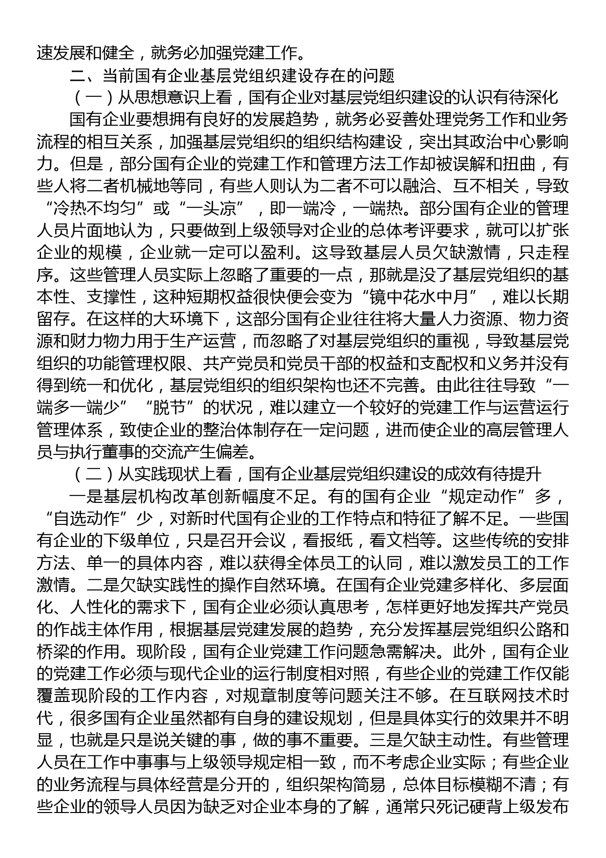 关于国企基层党组织建设情况的调研报告_第2页