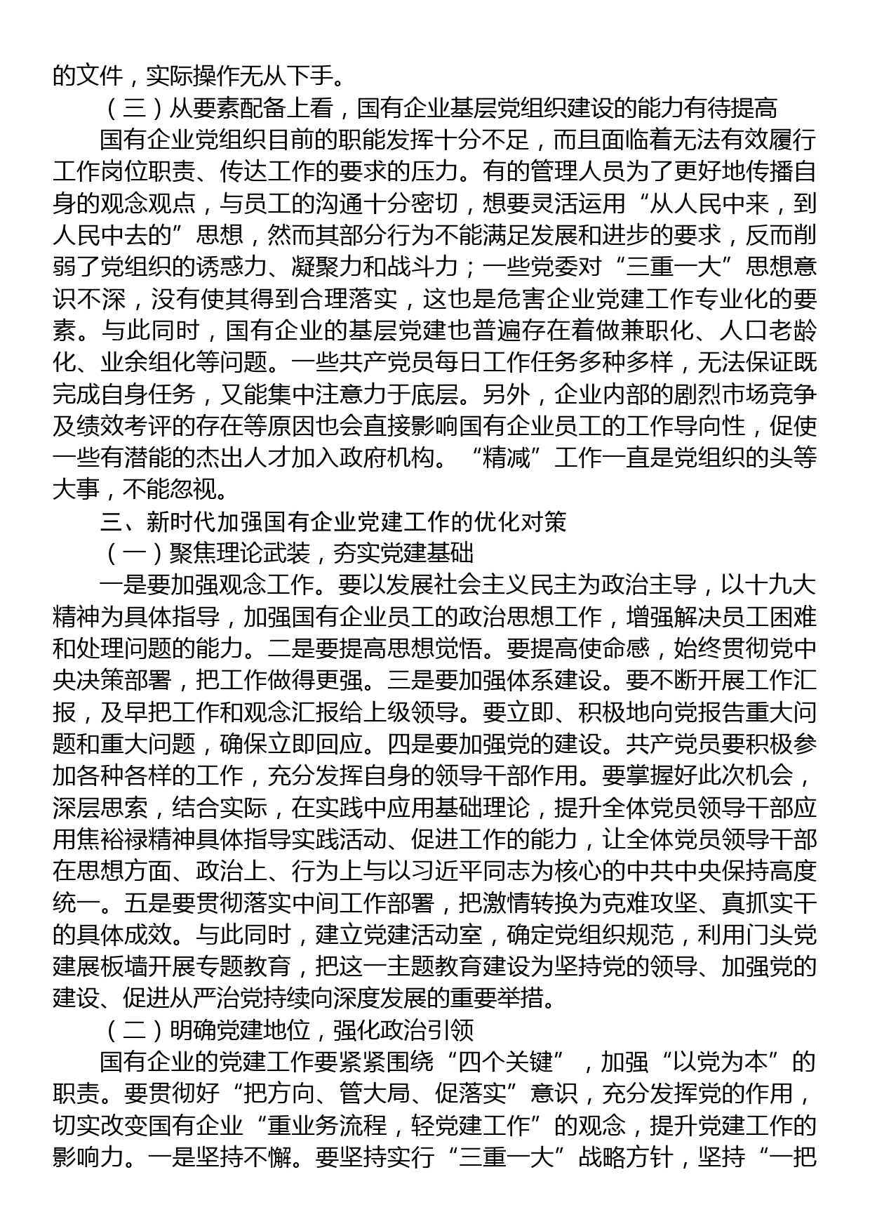 关于国企基层党组织建设情况的调研报告_第3页