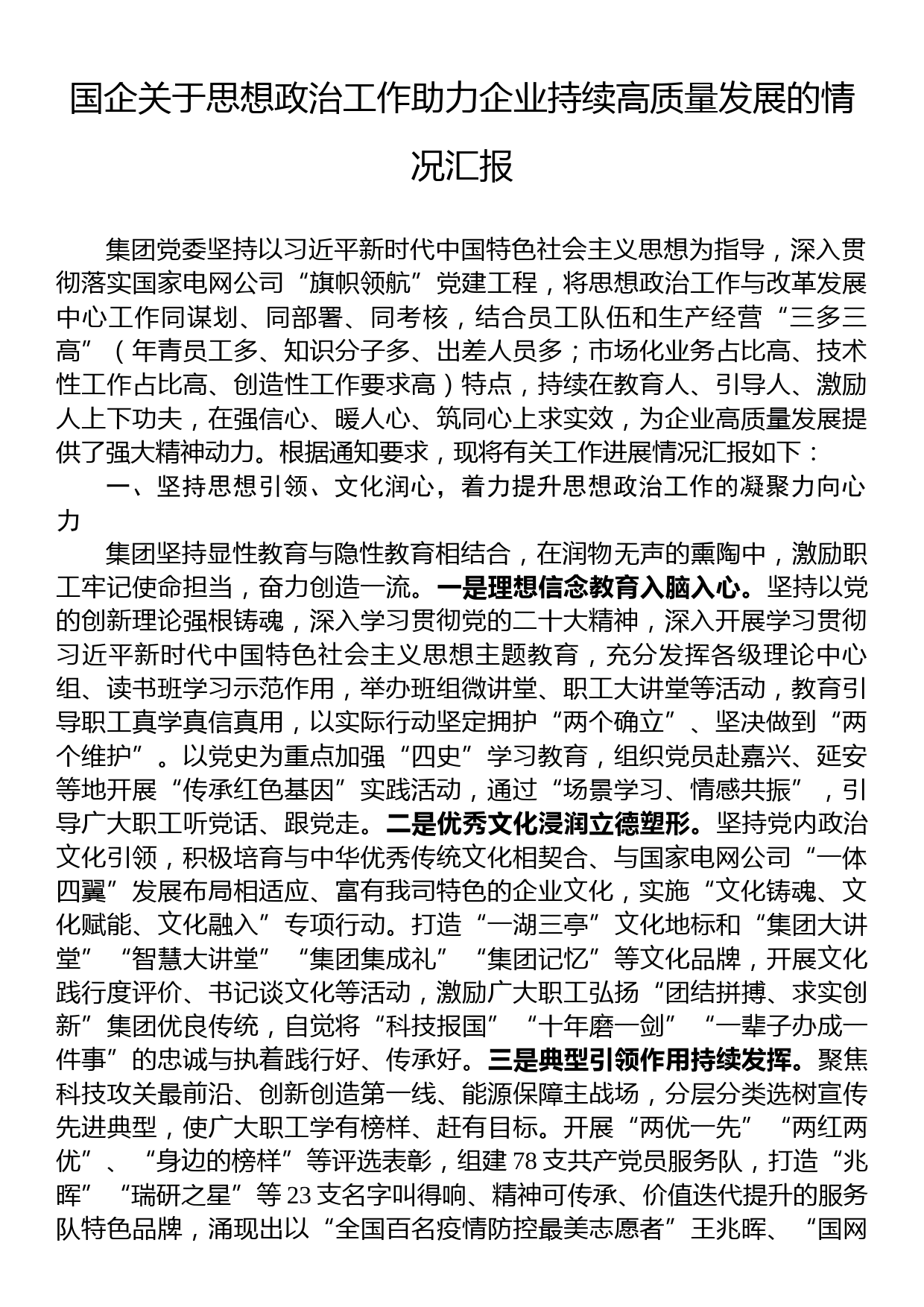 国企关于思想政治工作助力企业持续高质量发展的情况汇报_第1页