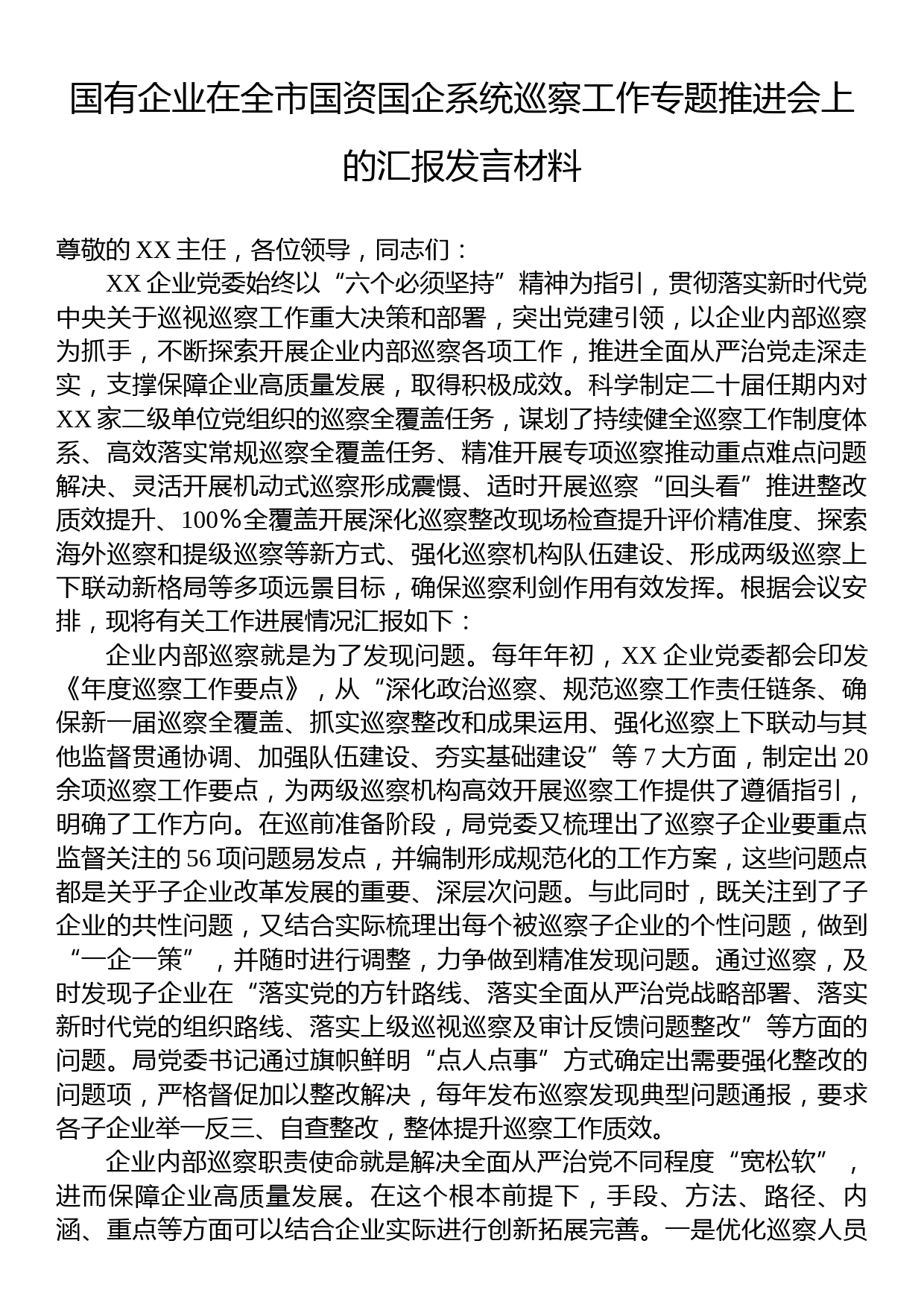 国有企业在全市国资国企系统巡察工作专题推进会上的汇报发言材料_第1页