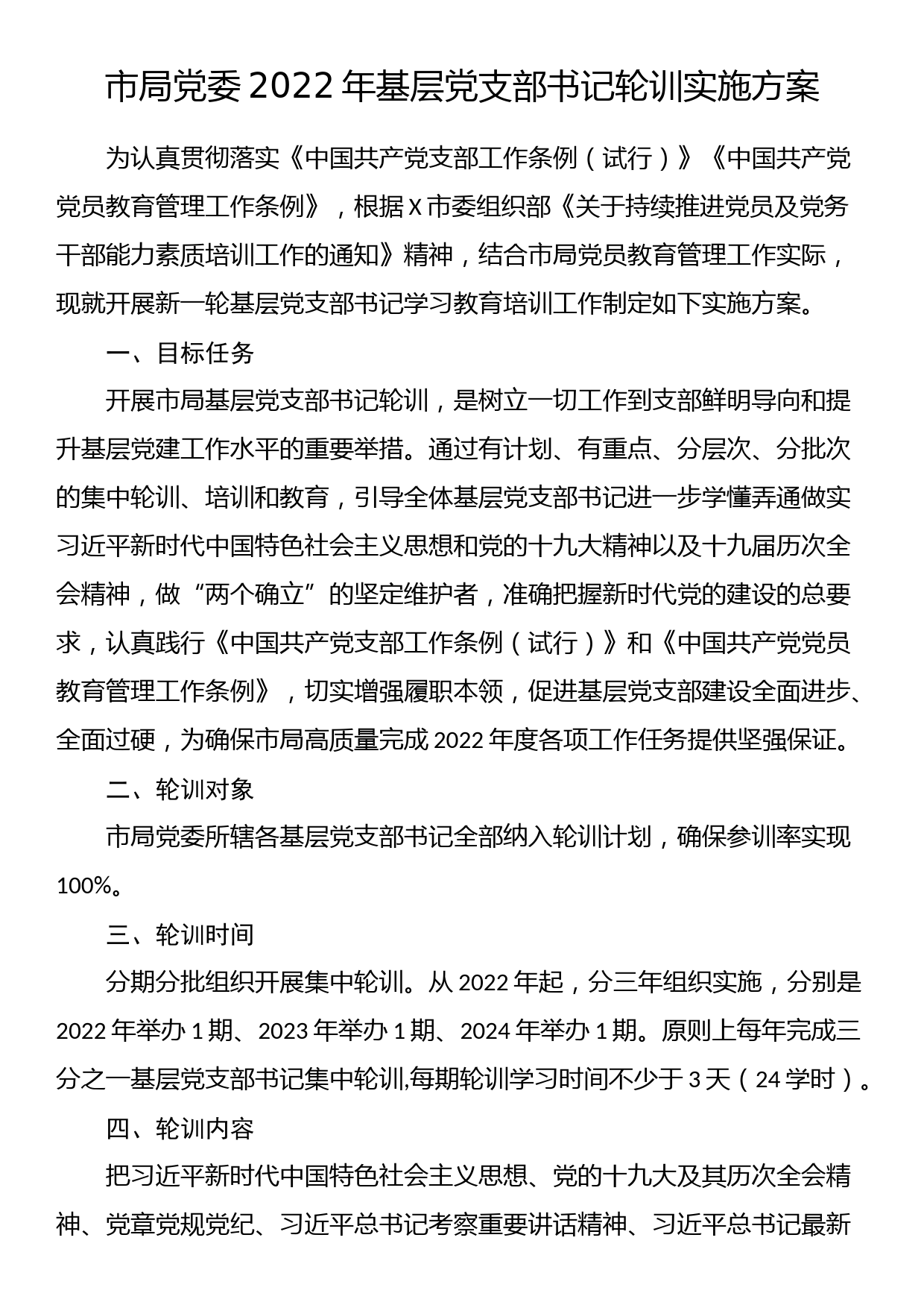 市局党委2022年基层党支部书记轮训实施方案_第1页