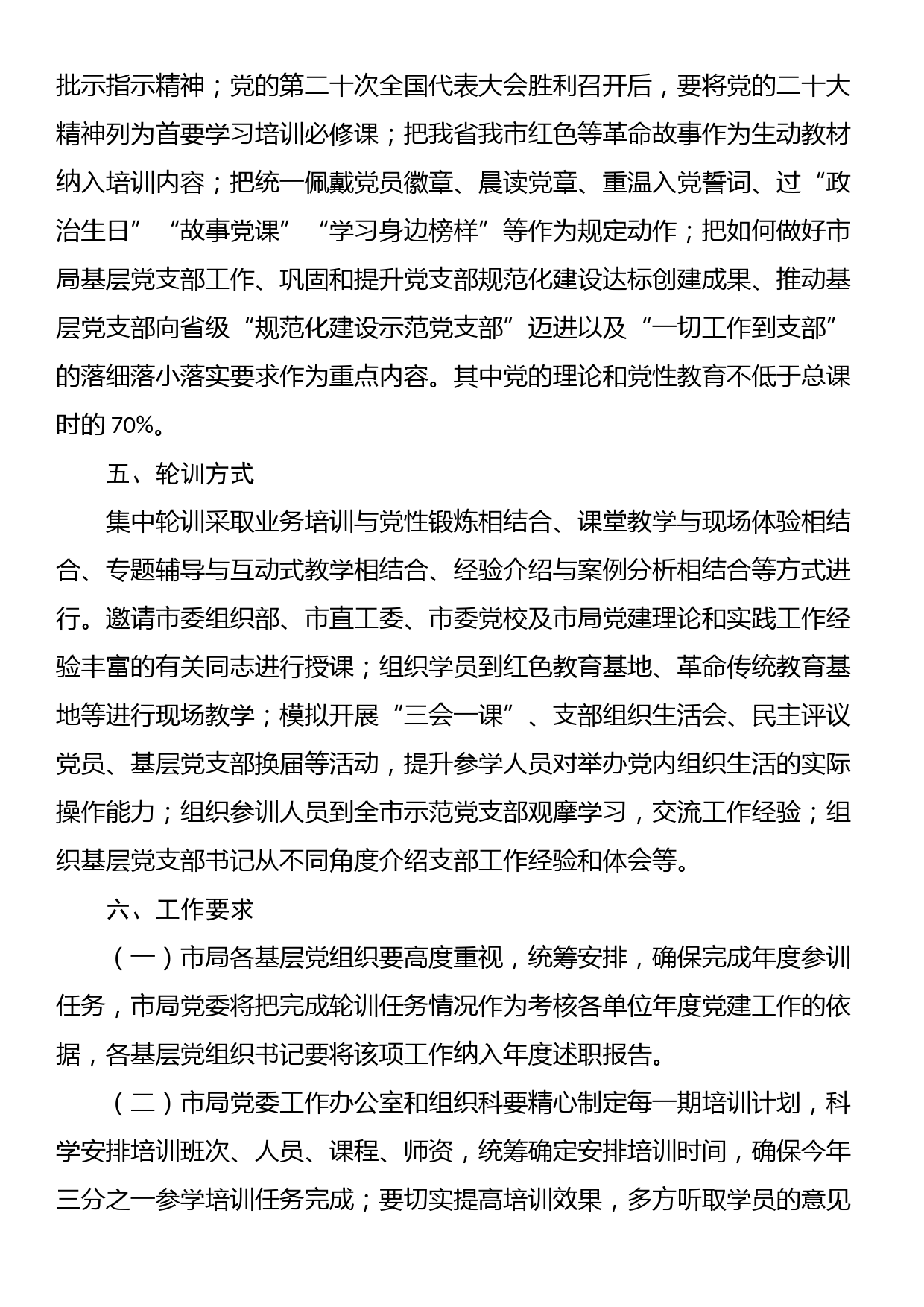 市局党委2022年基层党支部书记轮训实施方案_第2页