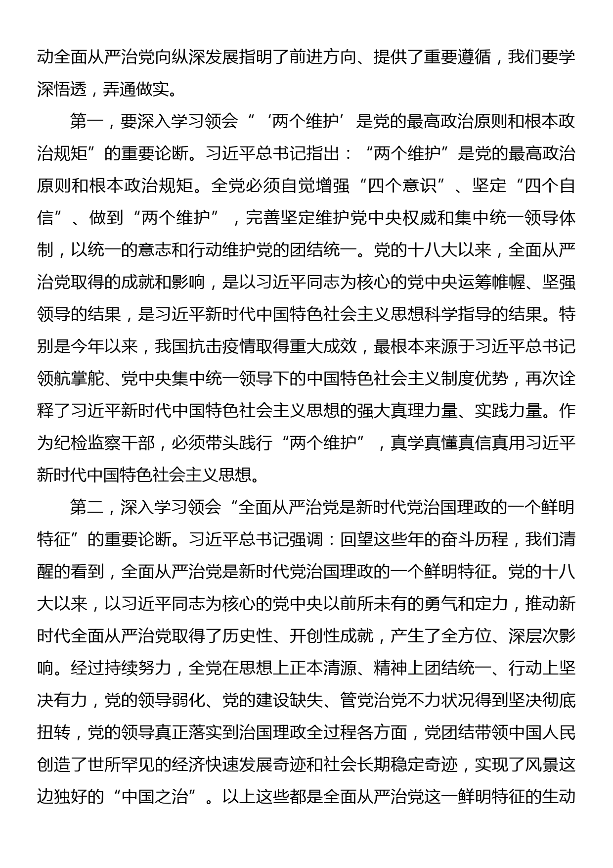 纪委书记党课讲稿：始终做党和人民的忠诚卫士_第2页