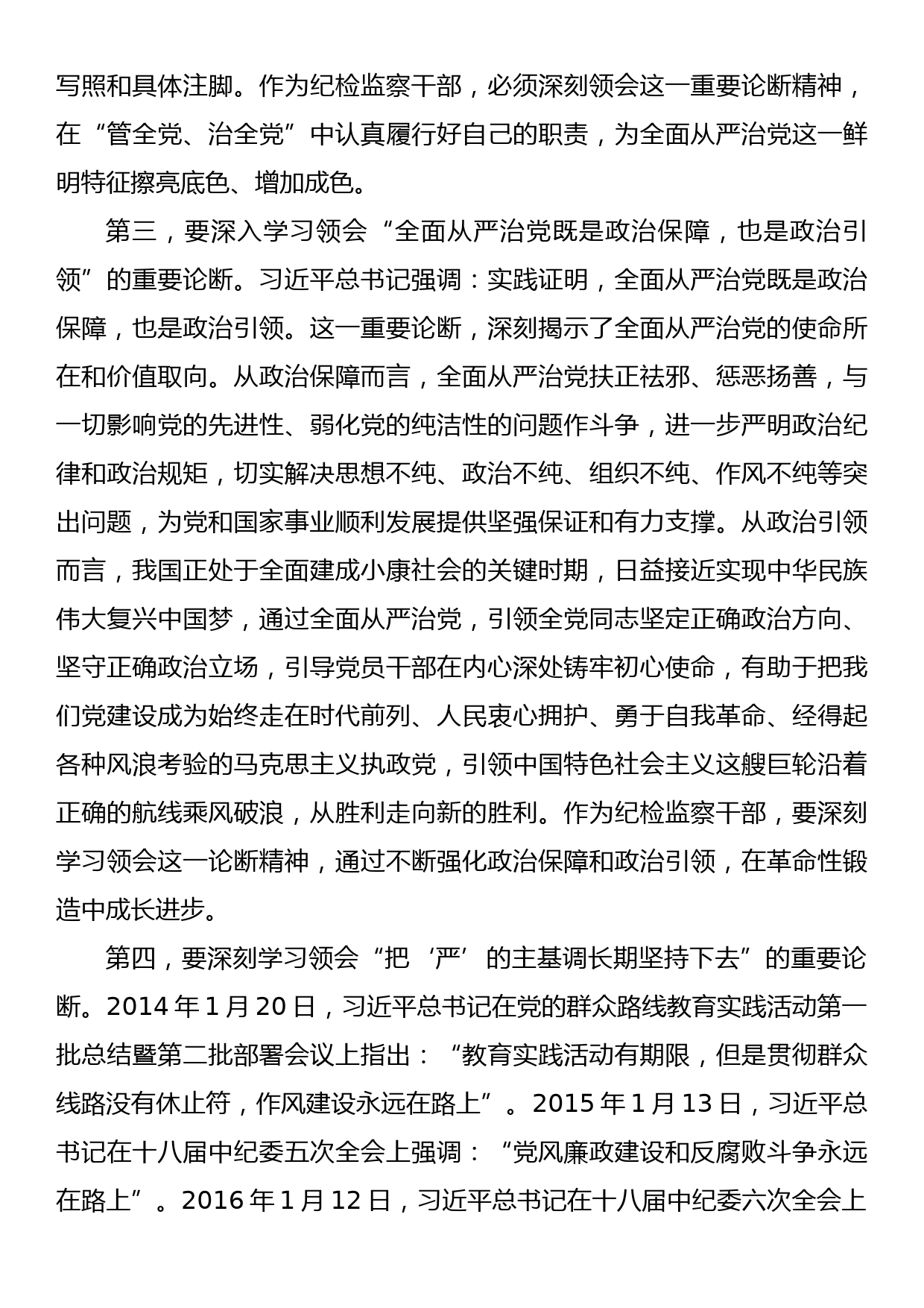 纪委书记党课讲稿：始终做党和人民的忠诚卫士_第3页