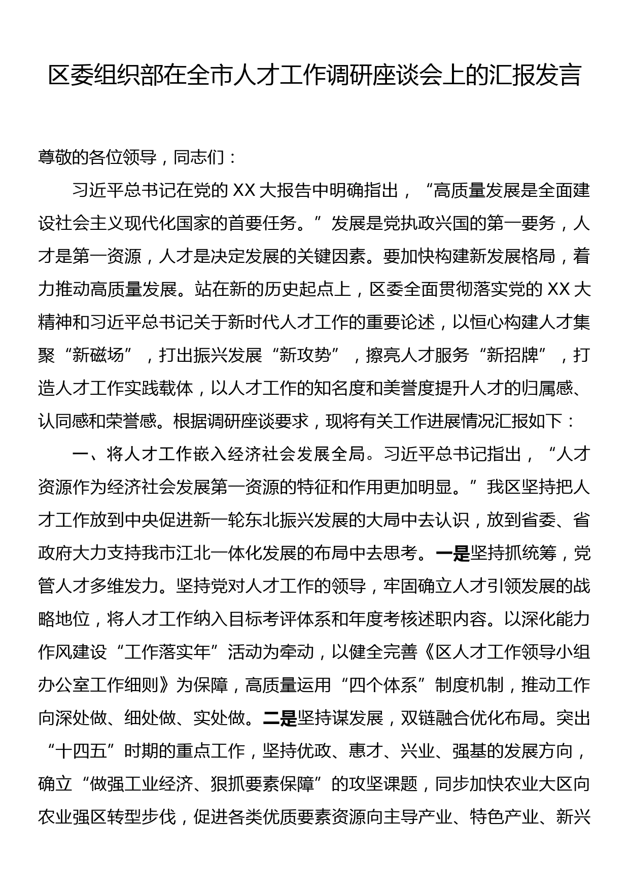 区委组织部在全市人才工作调研座谈会上的汇报发言_第1页