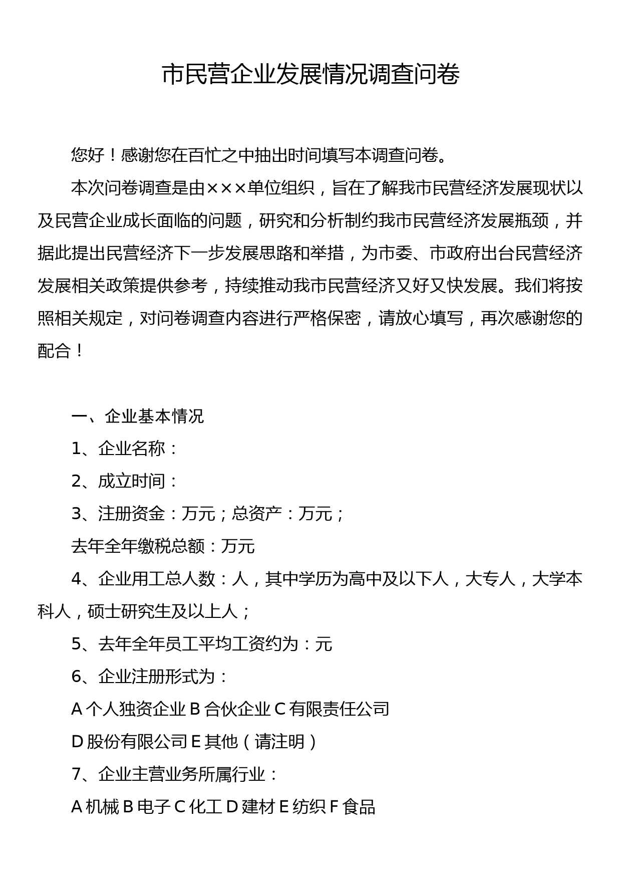 市民营企业发展情况调查问卷_第1页