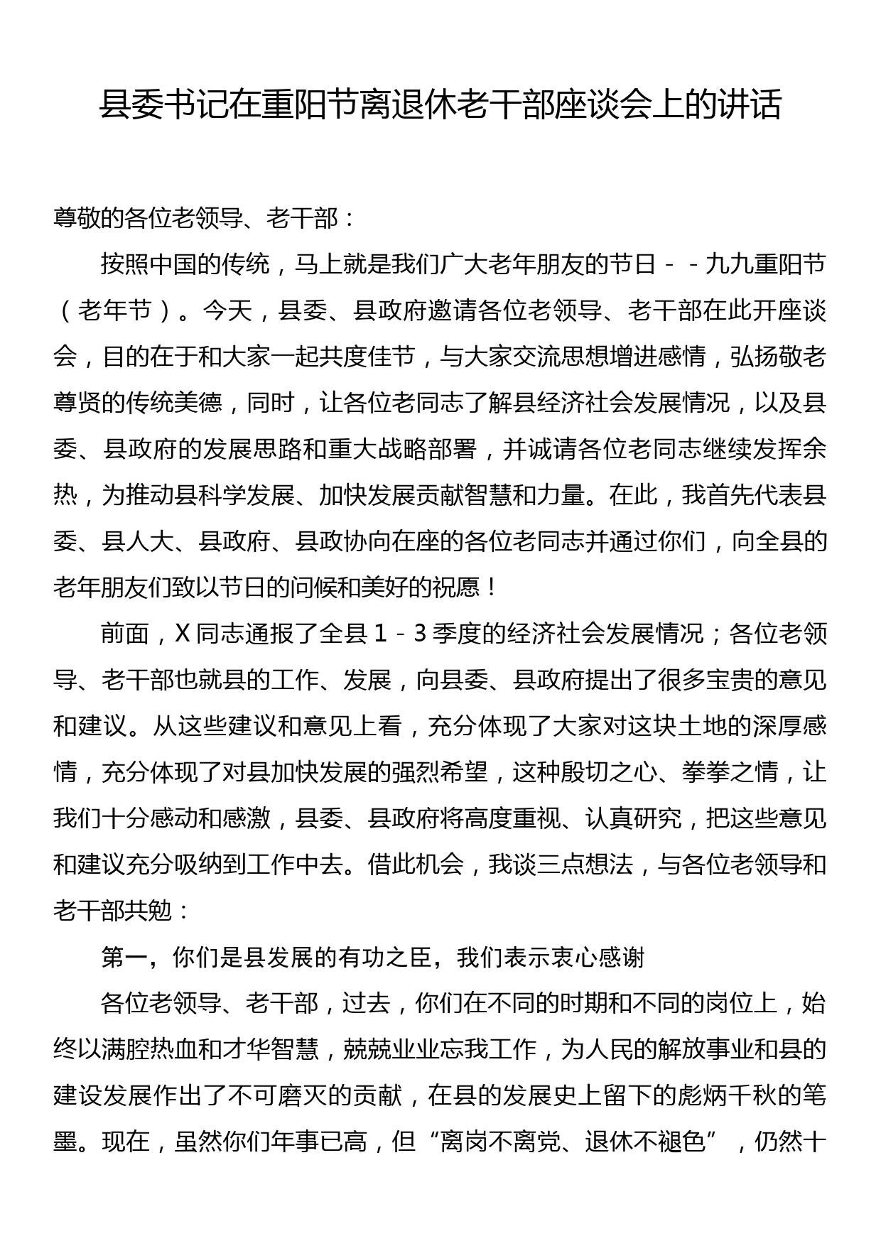 县委书记在重阳节离退休老干部座谈会上的讲话_第1页