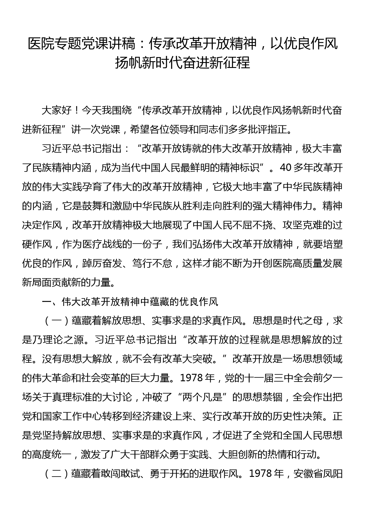 医院专题党课讲稿：传承改革开放精神，以优良作风扬帆新时代奋进新征程_第1页