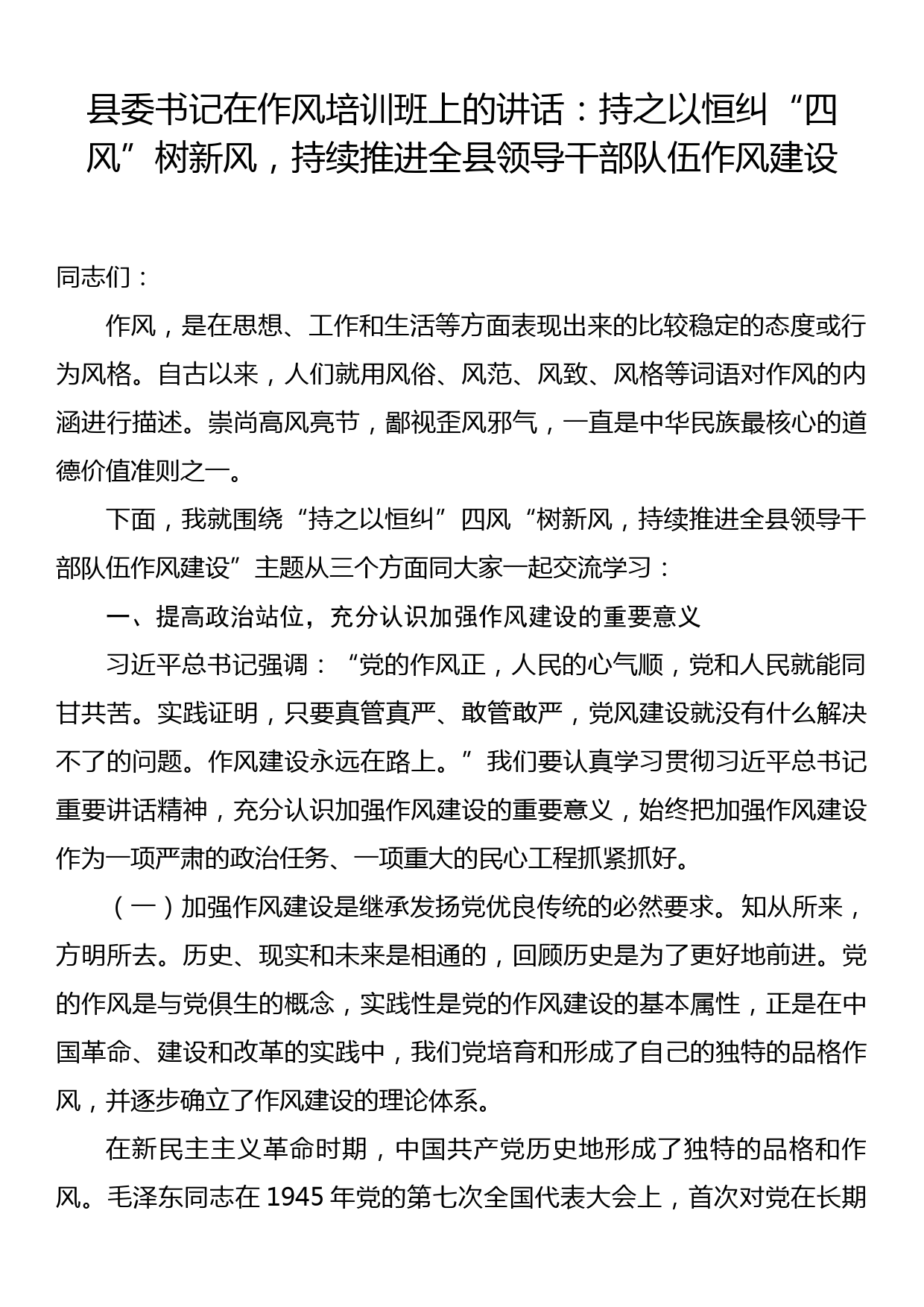 县委书记在作风培训班上的讲话：持之以恒纠四风树新风，持续推进全县领导干部队伍作风建设_第1页