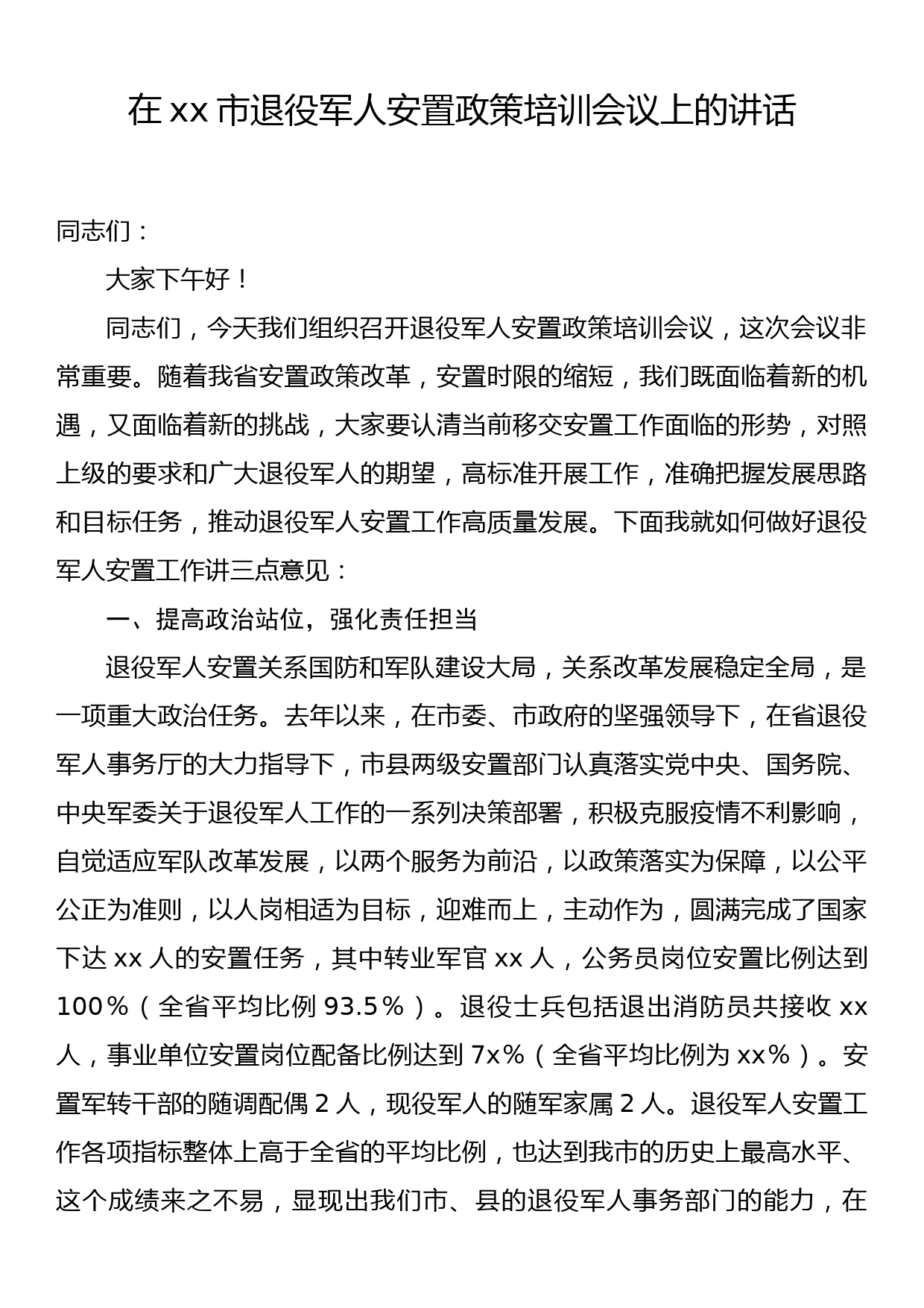 在xx市退役军人安置政策培训会议上的讲话_第1页