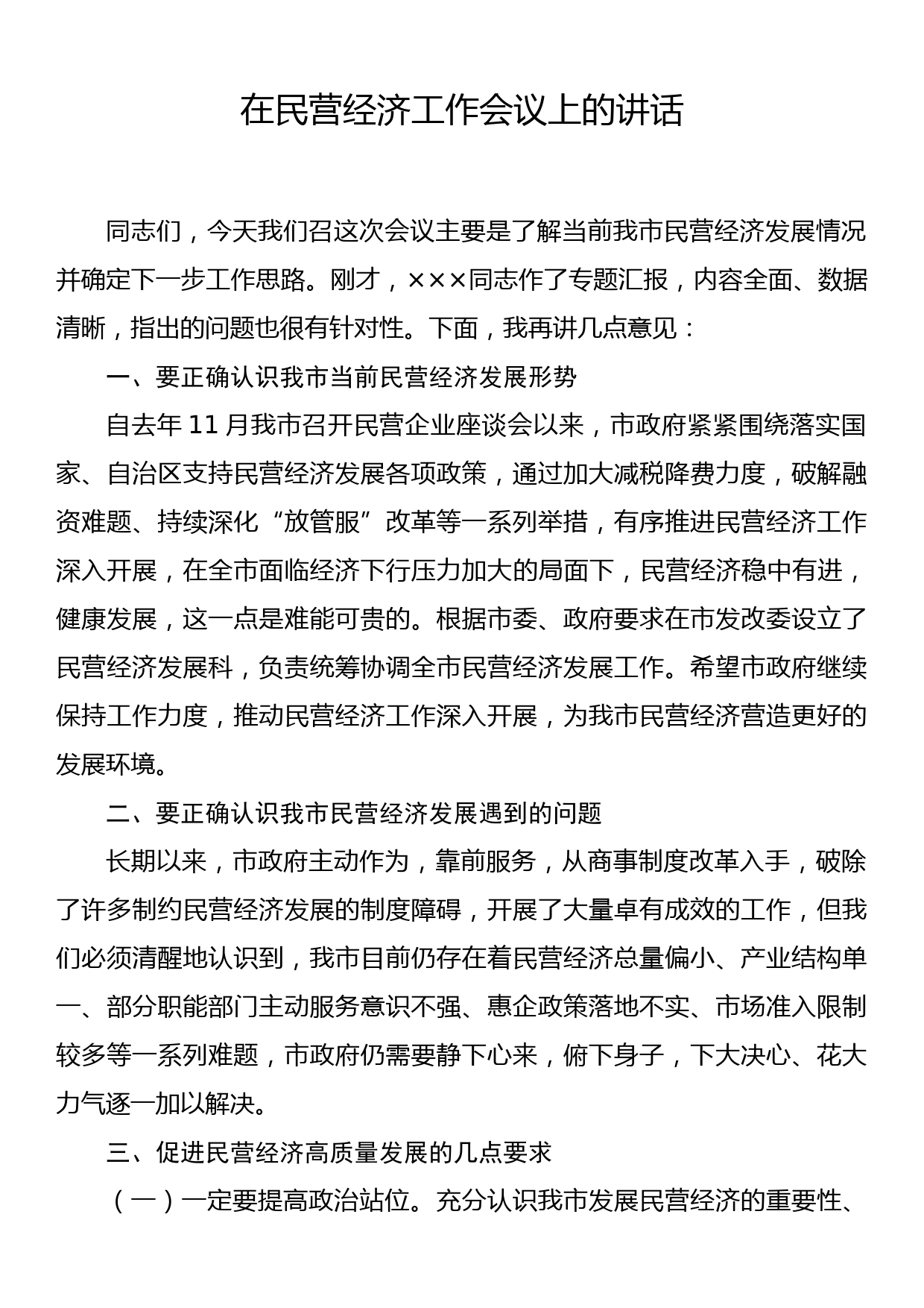 在民营经济工作会议上的讲话_第1页