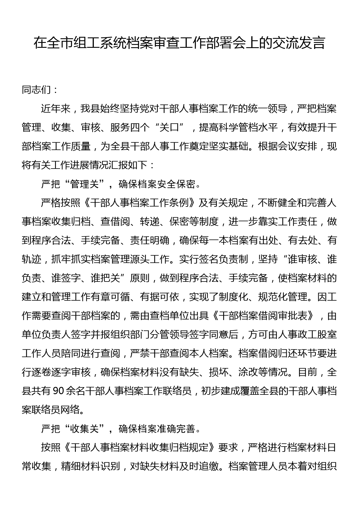 在全市组工系统档案审查工作部署会上的交流发言_第1页