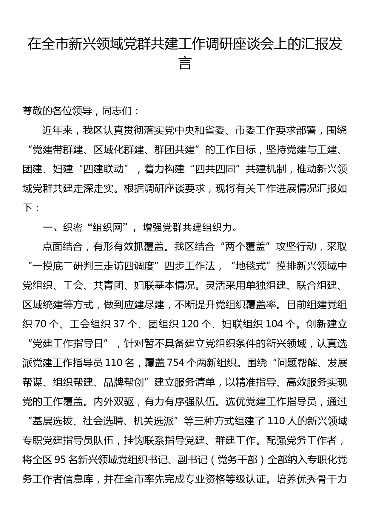 在全市新兴领域党群共建工作调研座谈会上的汇报发言_第1页