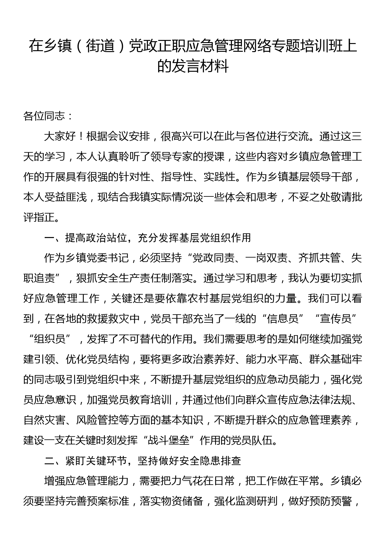 在乡镇(街道) 党政正职应急管理网络专题培训班上的发言材料_第1页