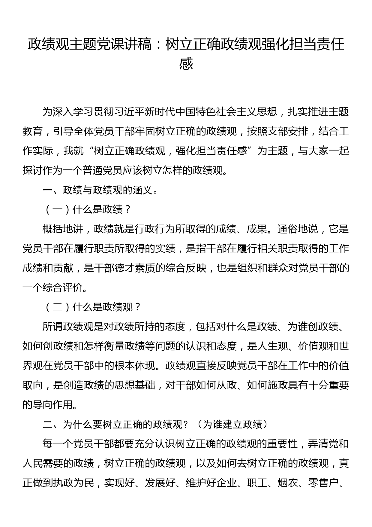 政绩观主题党课讲稿：树立正确政绩观强化担当责任感_第1页