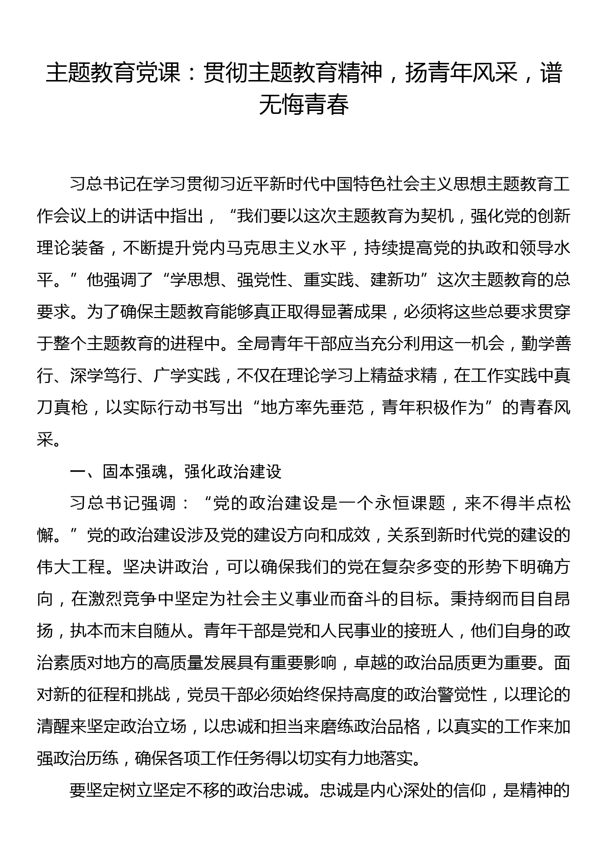 主题教育党课：贯彻主题教育精神，扬青年风采，谱无悔青春_第1页