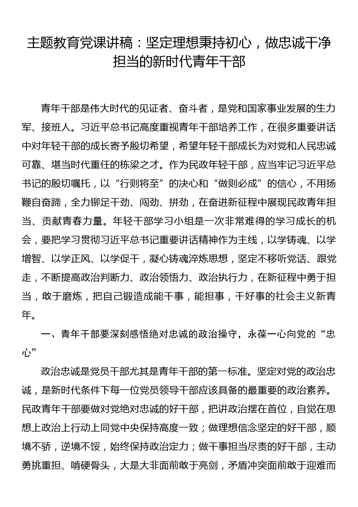 主题教育党课讲稿：坚定理想秉持初心，做忠诚干净担当的新时代青年干部_第1页